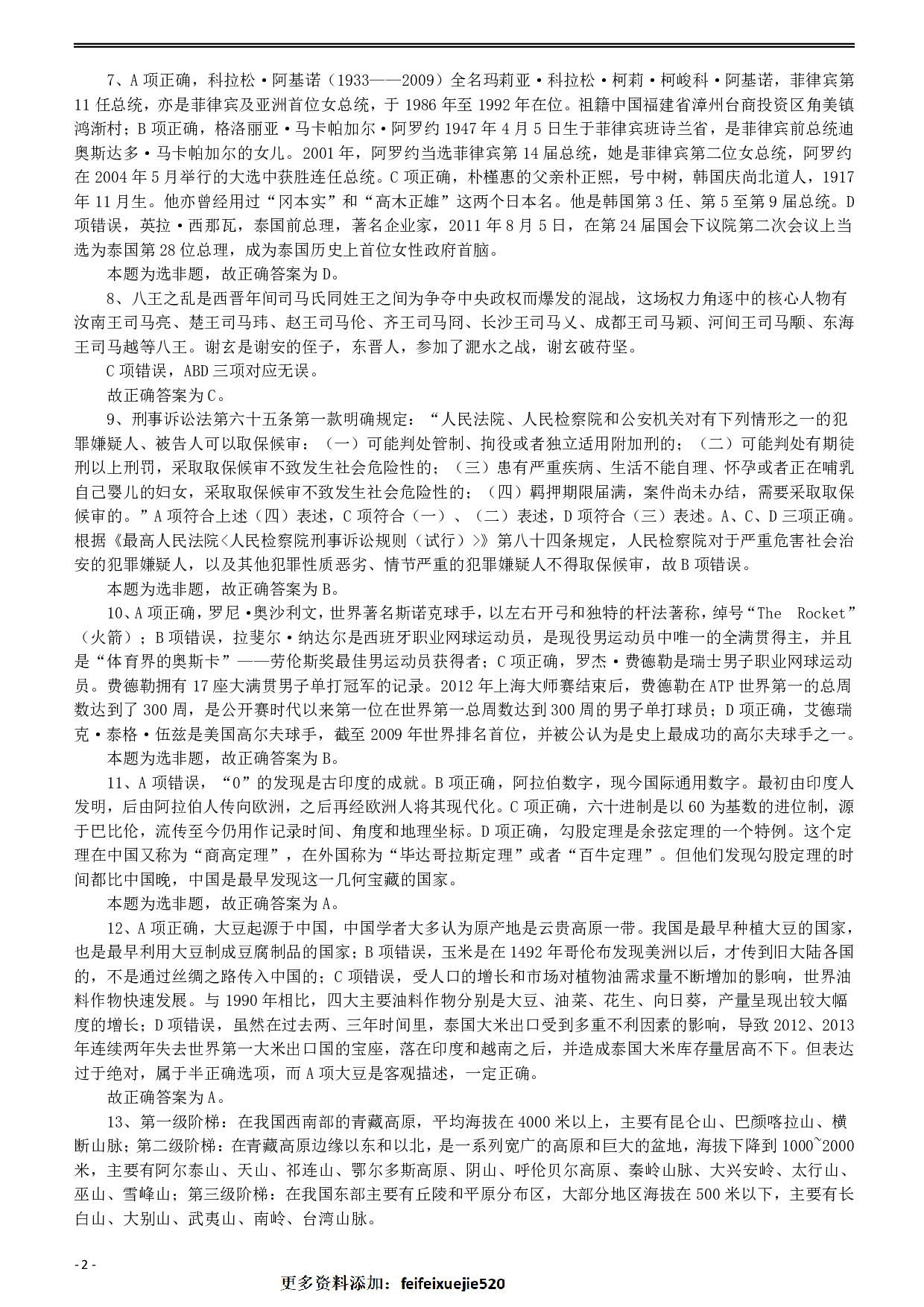 2014年412公务员联考《行测》答案及解析（福建、安徽） .pdf 第2页