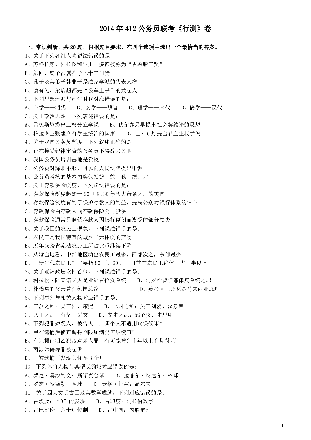 2014年412公务员联考《行测》（福建、安徽）  (1).pdf 第1页