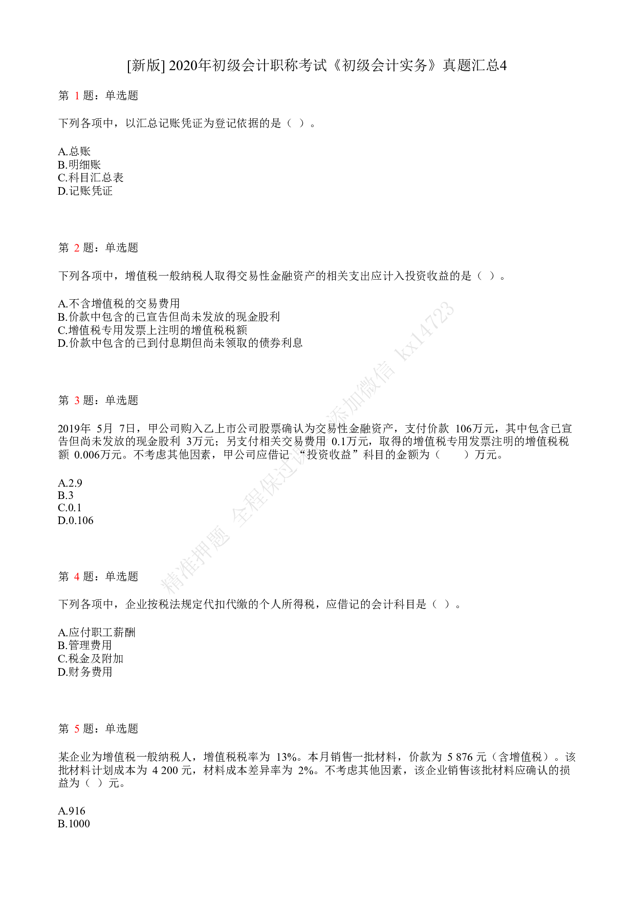 2020年初级会计职称考试《初级会计实务》真题汇总4.pdf 第1页