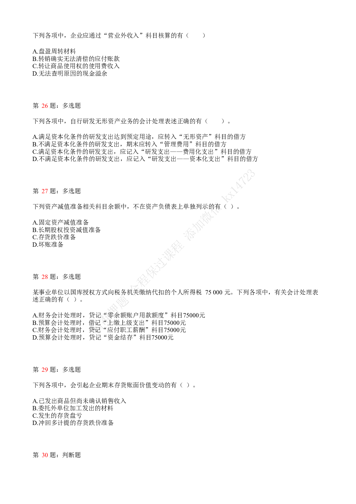 2020年初级会计职称考试《初级会计实务》真题汇总4.pdf 第6页