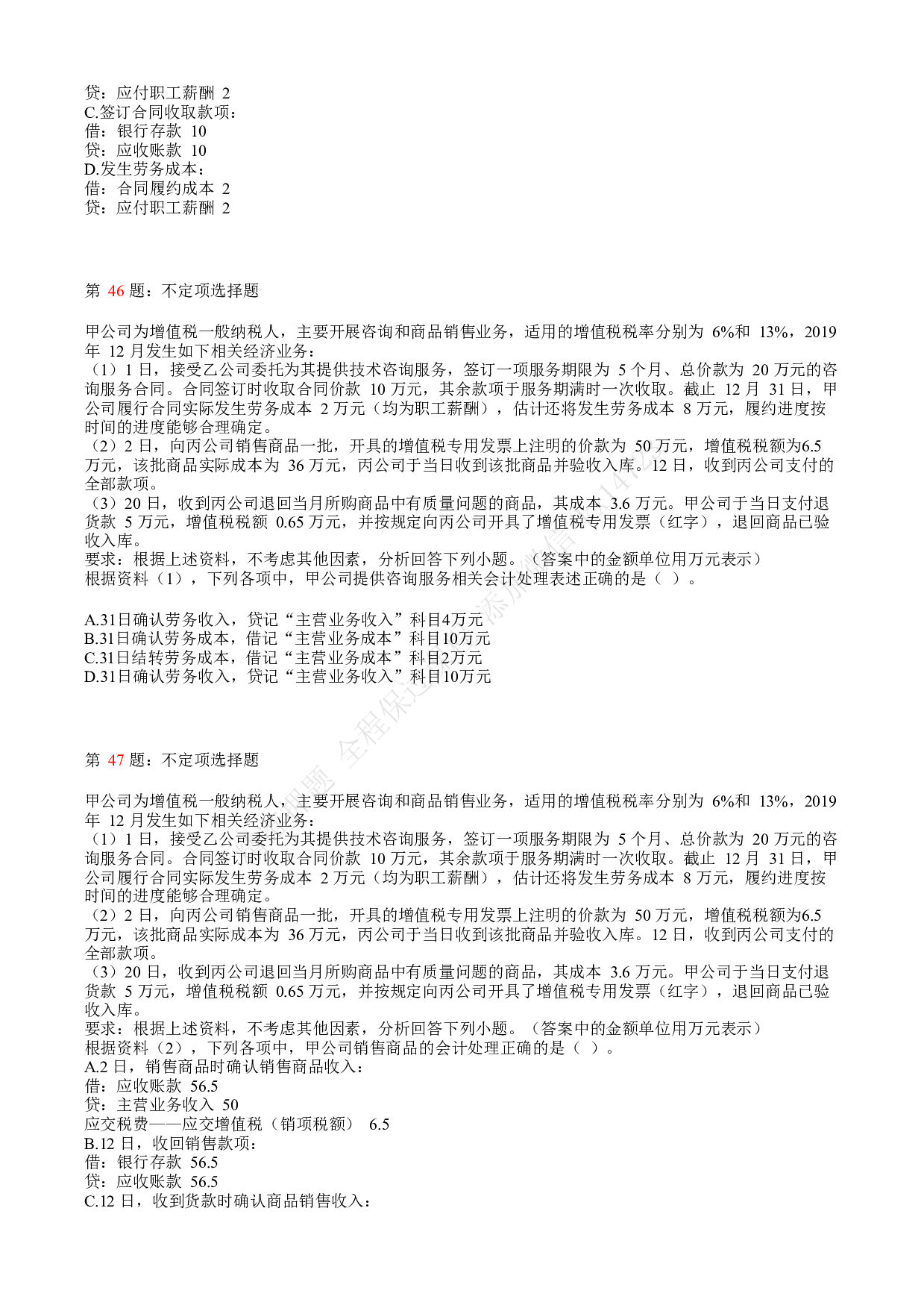 2020年初级会计职称考试《初级会计实务》真题汇总4.pdf 第10页