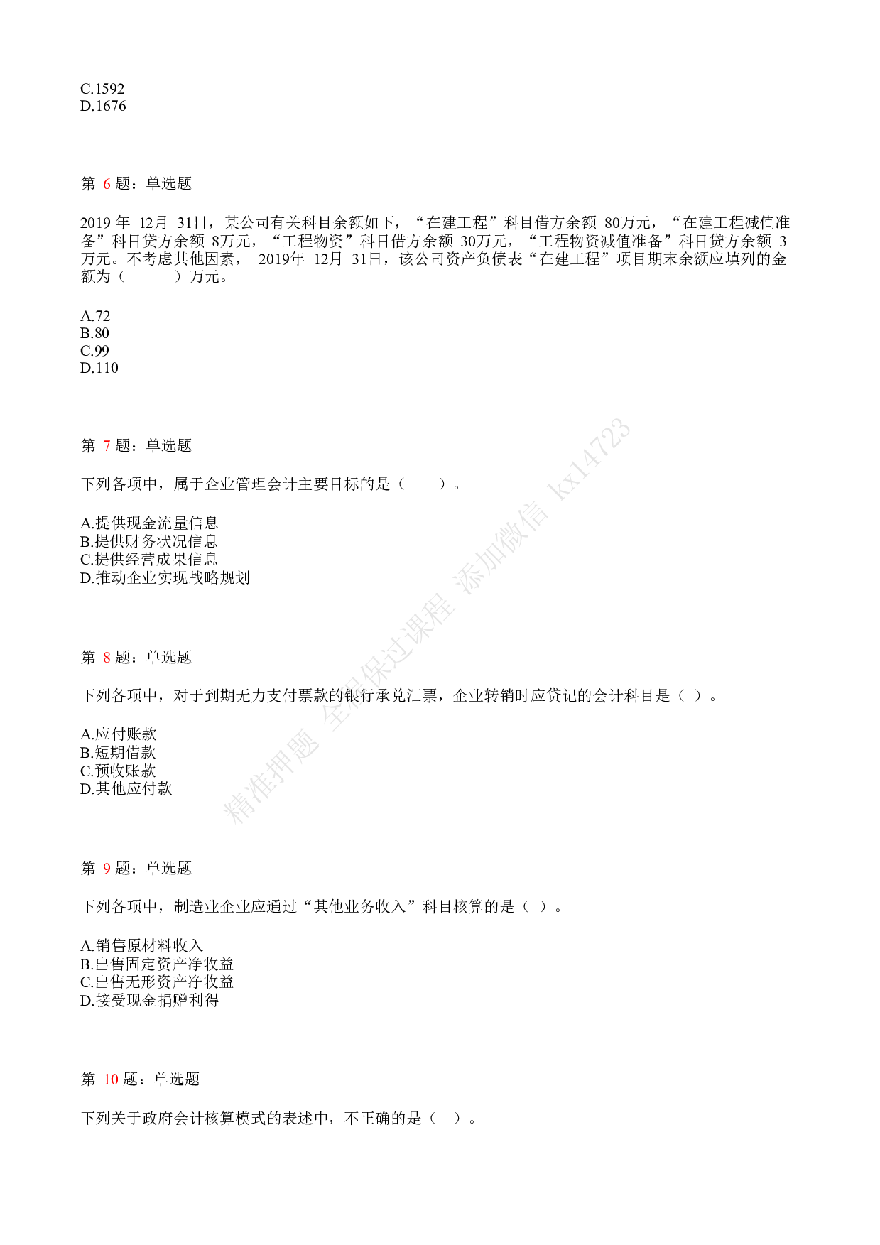 2020年初级会计职称考试《初级会计实务》真题汇总4.pdf 第2页