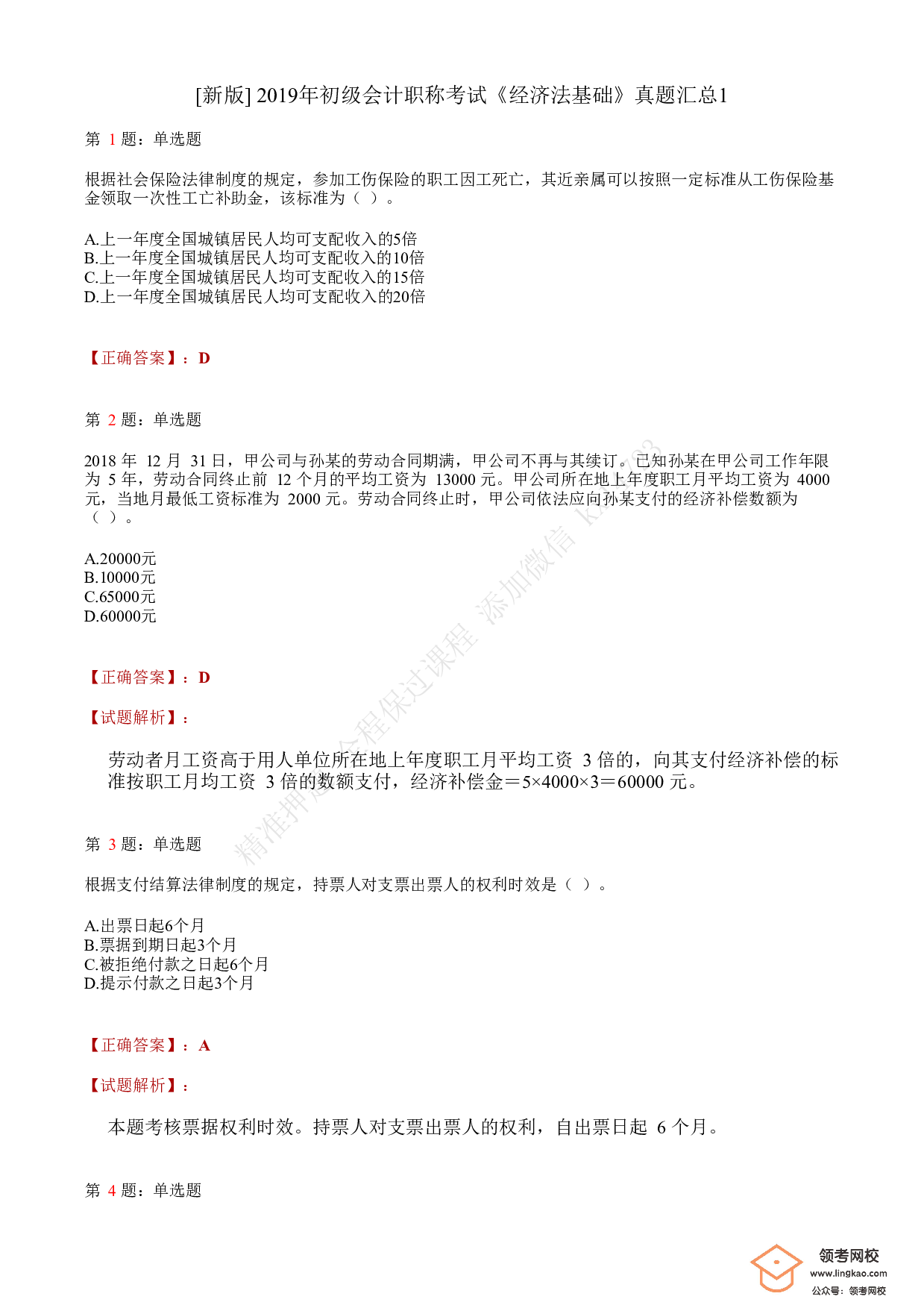 2019年初级会计职称考试《经济法基础》答案解析1.pdf 第1页