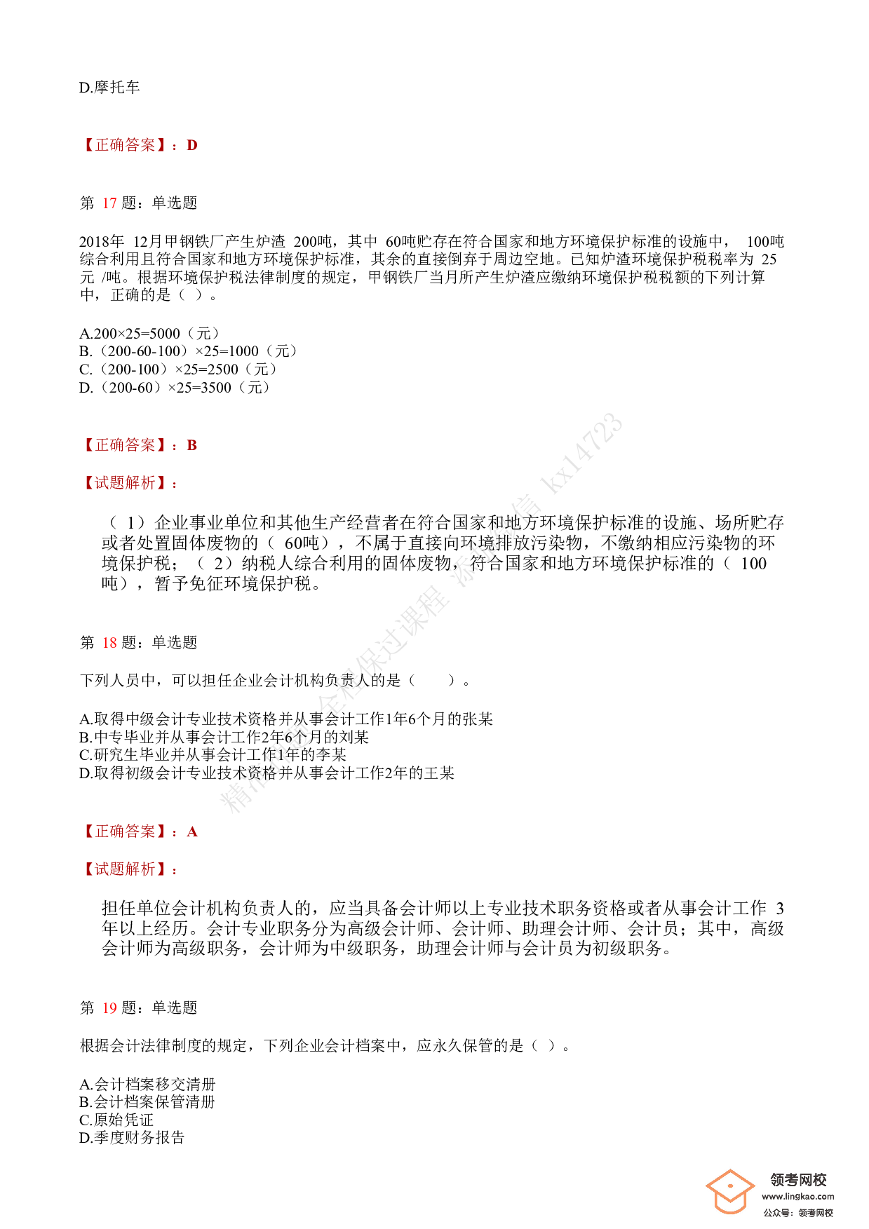 2019年初级会计职称考试《经济法基础》答案解析1.pdf 第6页