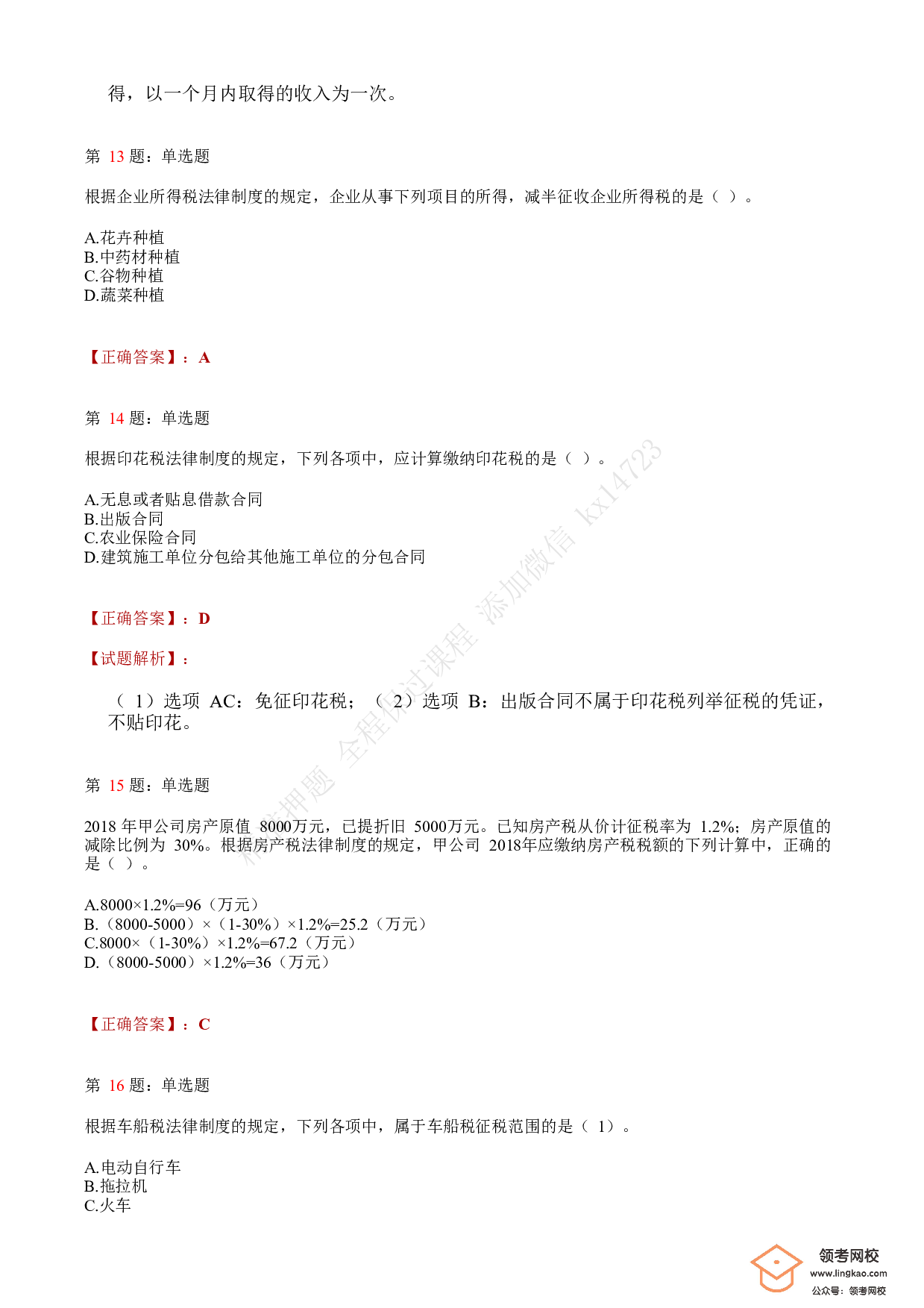 2019年初级会计职称考试《经济法基础》答案解析1.pdf 第5页