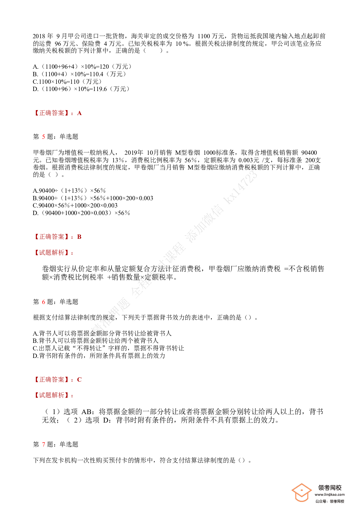 2019年初级会计职称考试《经济法基础》答案解析1.pdf 第2页