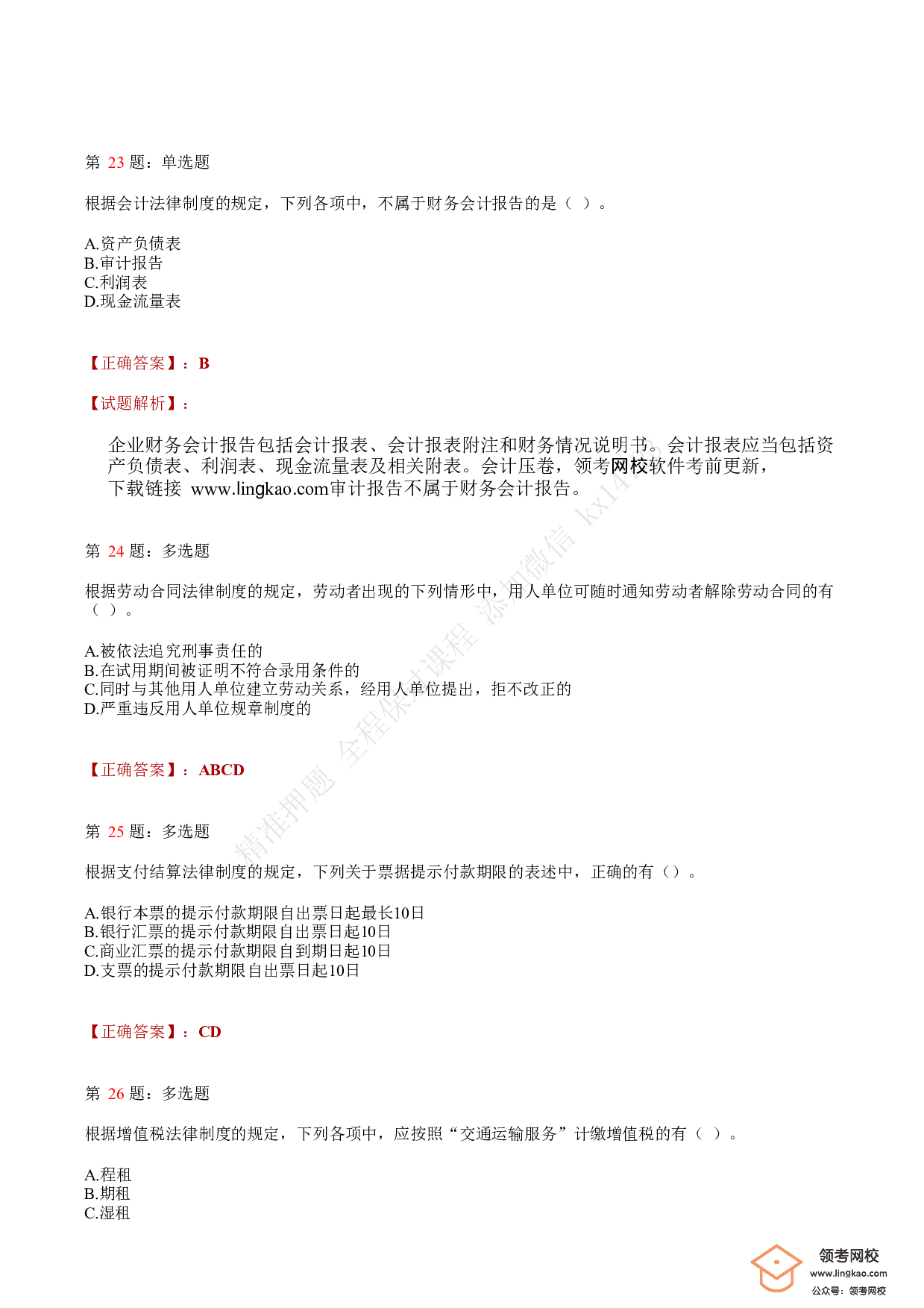 2019年初级会计职称考试《经济法基础》答案解析1.pdf 第8页