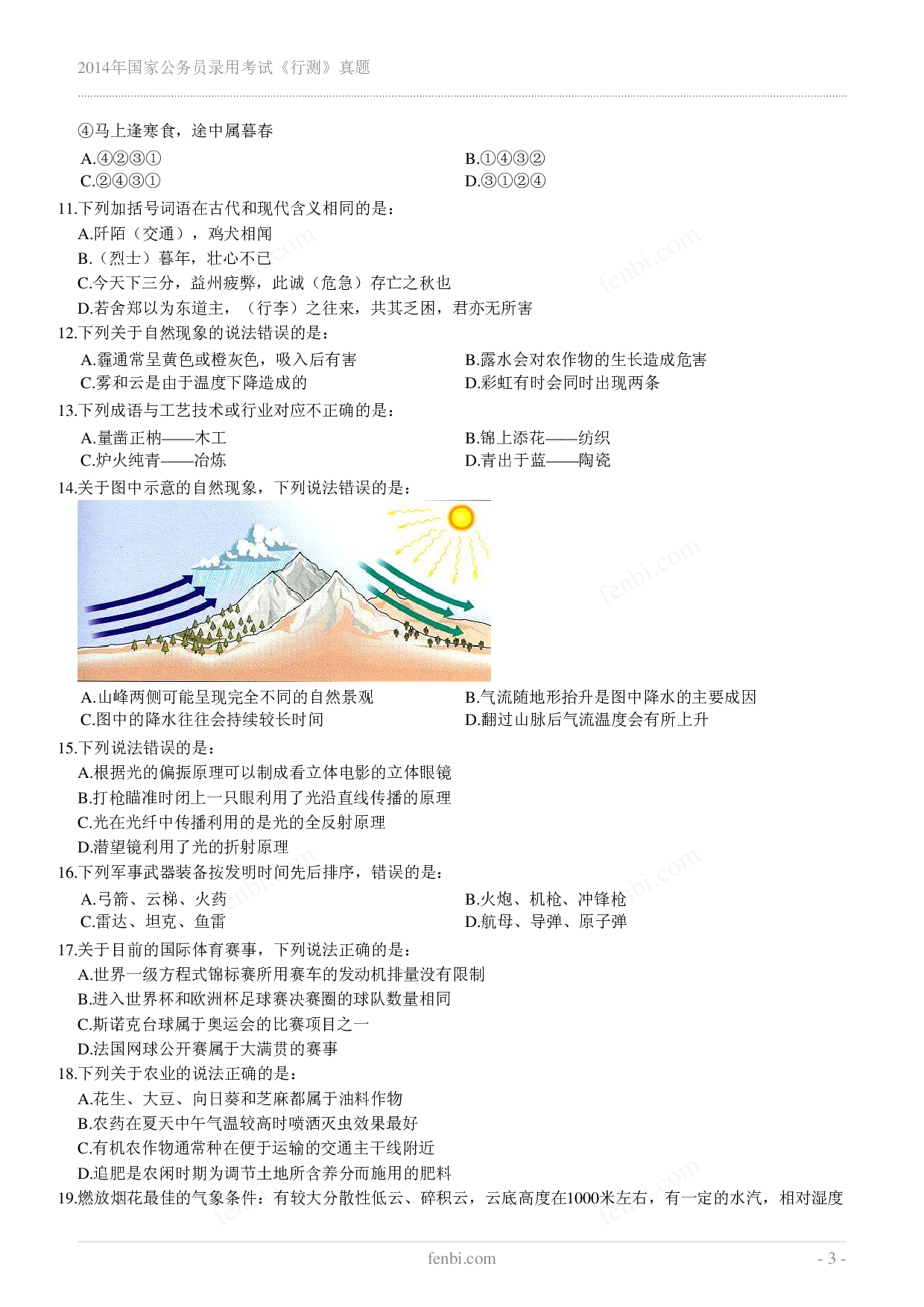 2014年国家公务员录用考试《行测》真题.pdf 第3页