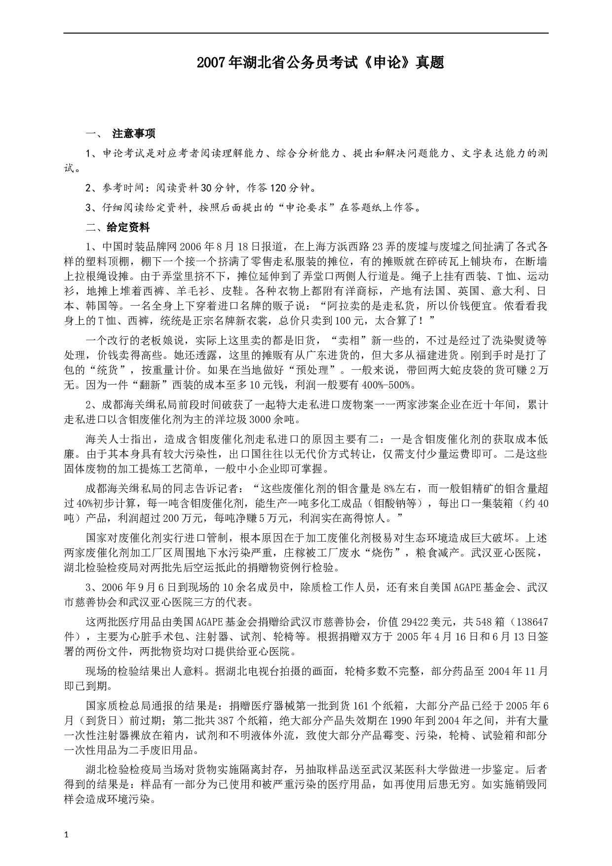 2007年湖北省公务员考试《申论》真题及参考答案.docx 第1页