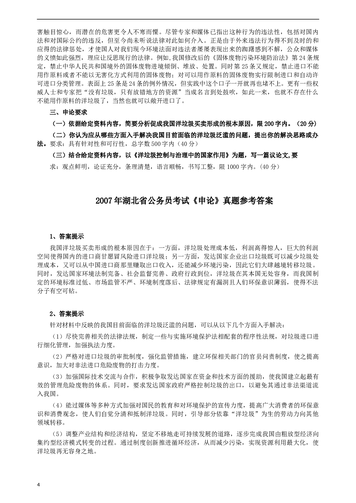 2007年湖北省公务员考试《申论》真题及参考答案.docx 第4页