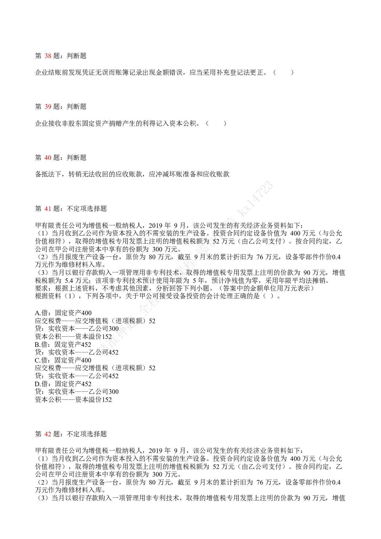2020年初级会计职称考试《初级会计实务》真题汇总5.pdf 第8页