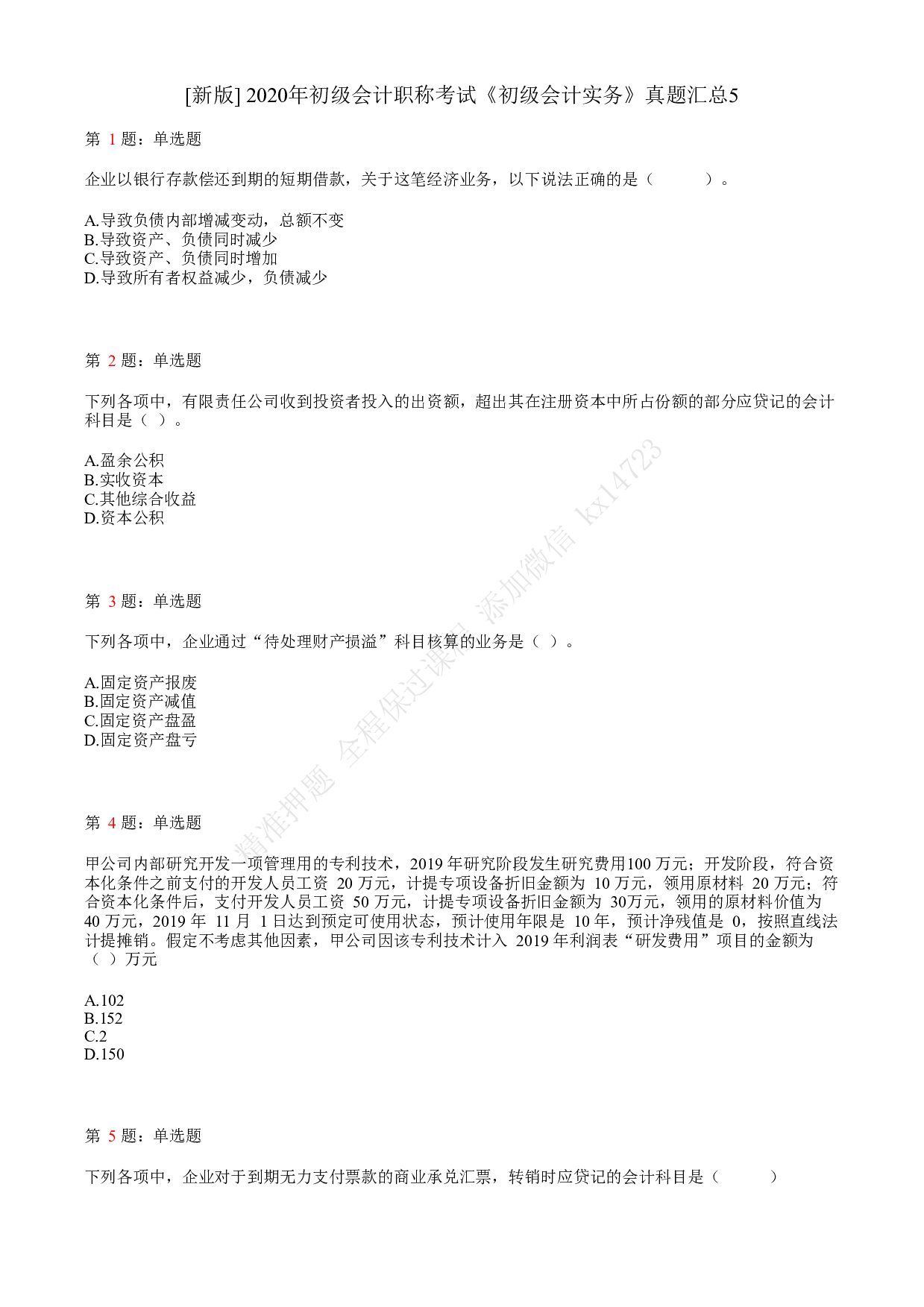 2020年初级会计职称考试《初级会计实务》真题汇总5.pdf 第1页