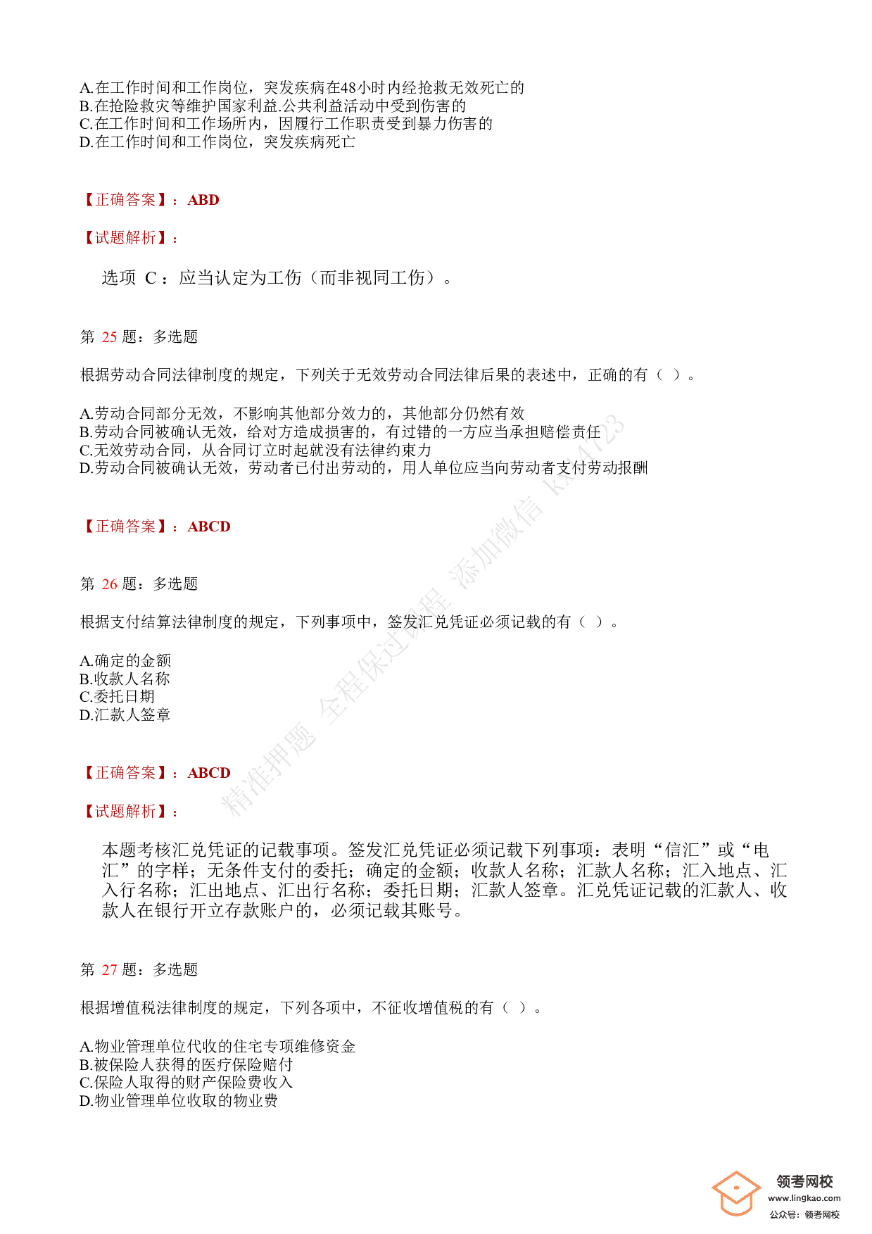 2019年初级会计职称考试《经济法基础》答案解析2.pdf 第8页