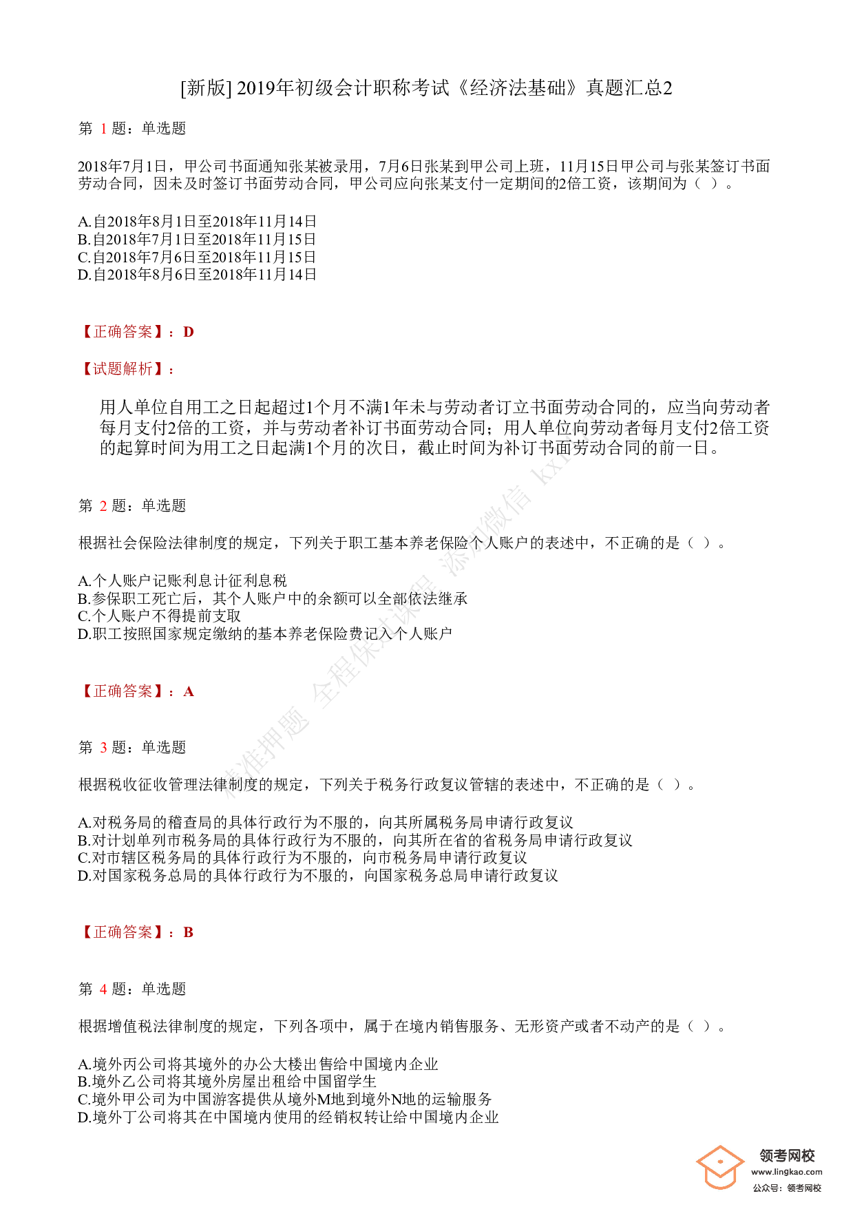 2019年初级会计职称考试《经济法基础》答案解析2.pdf 第1页