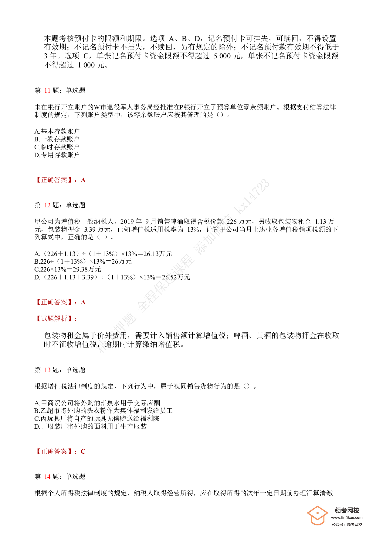 2019年初级会计职称考试《经济法基础》答案解析2.pdf 第4页