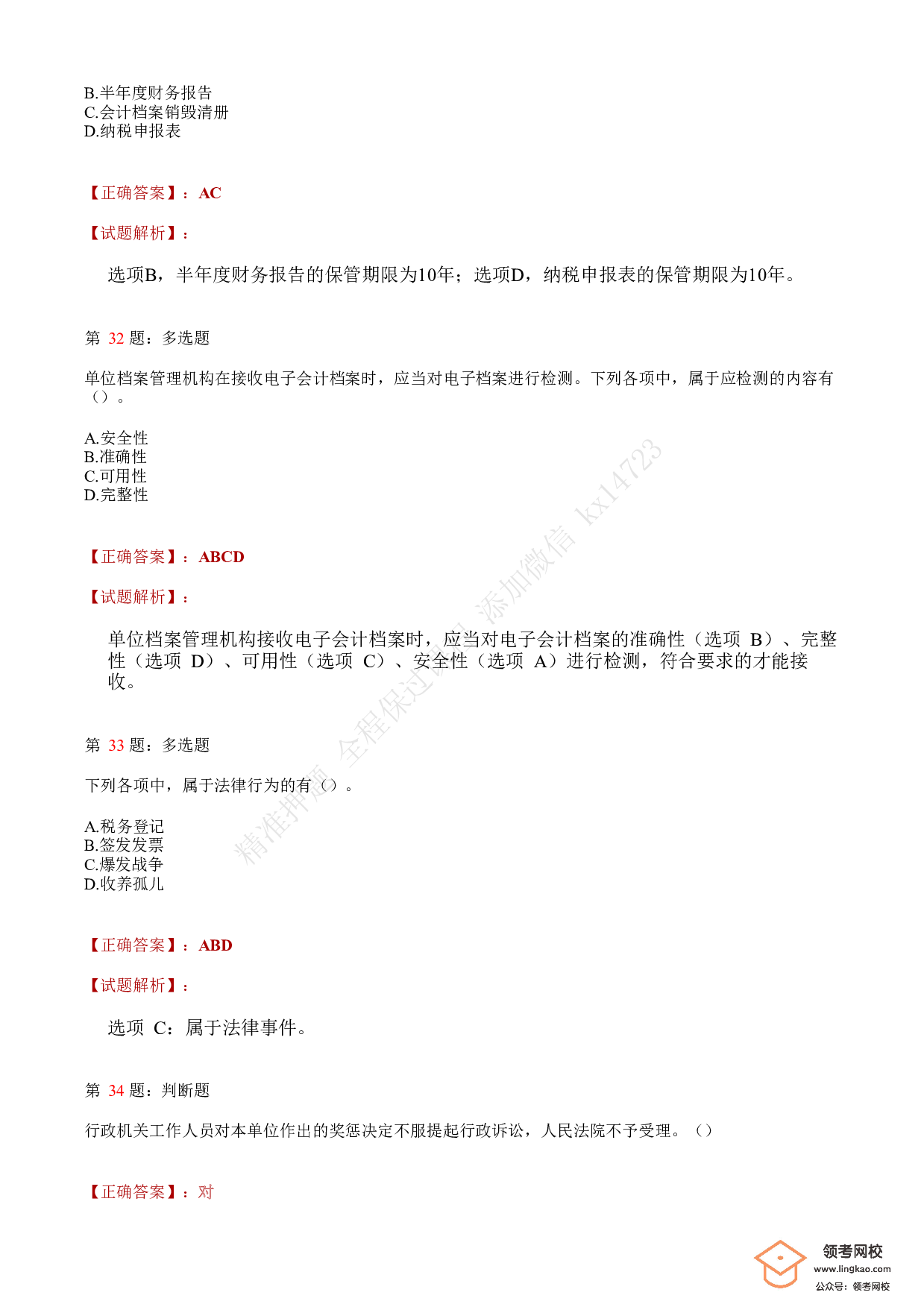 2019年初级会计职称考试《经济法基础》答案解析2.pdf 第10页