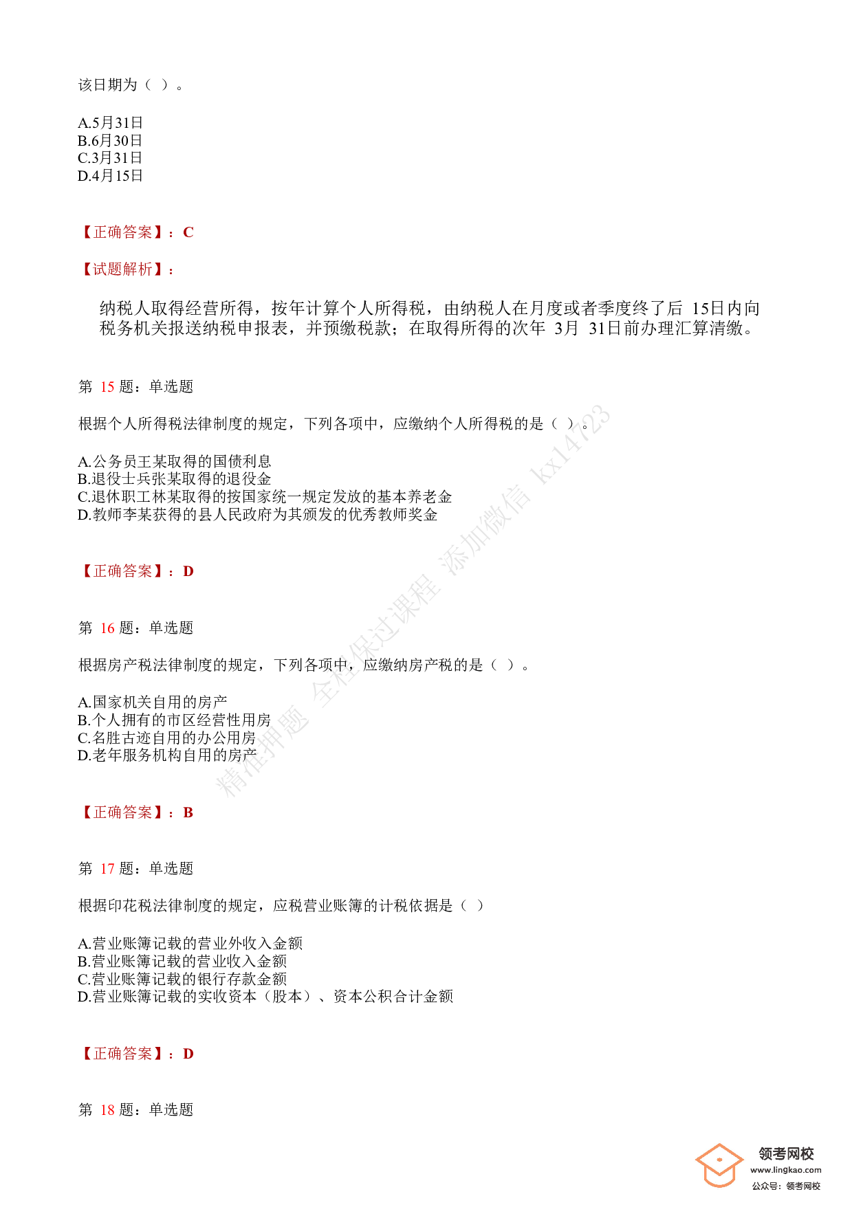 2019年初级会计职称考试《经济法基础》答案解析2.pdf 第5页
