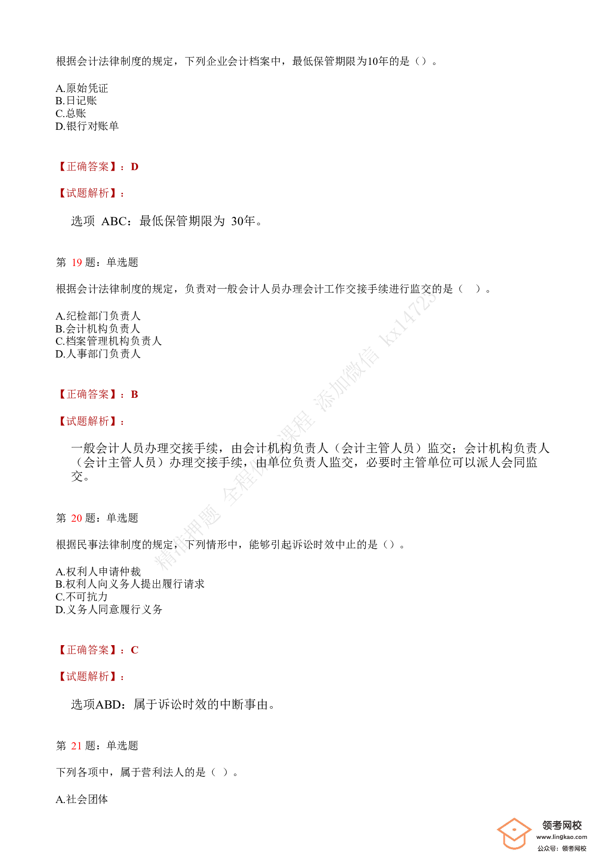 2019年初级会计职称考试《经济法基础》答案解析2.pdf 第6页