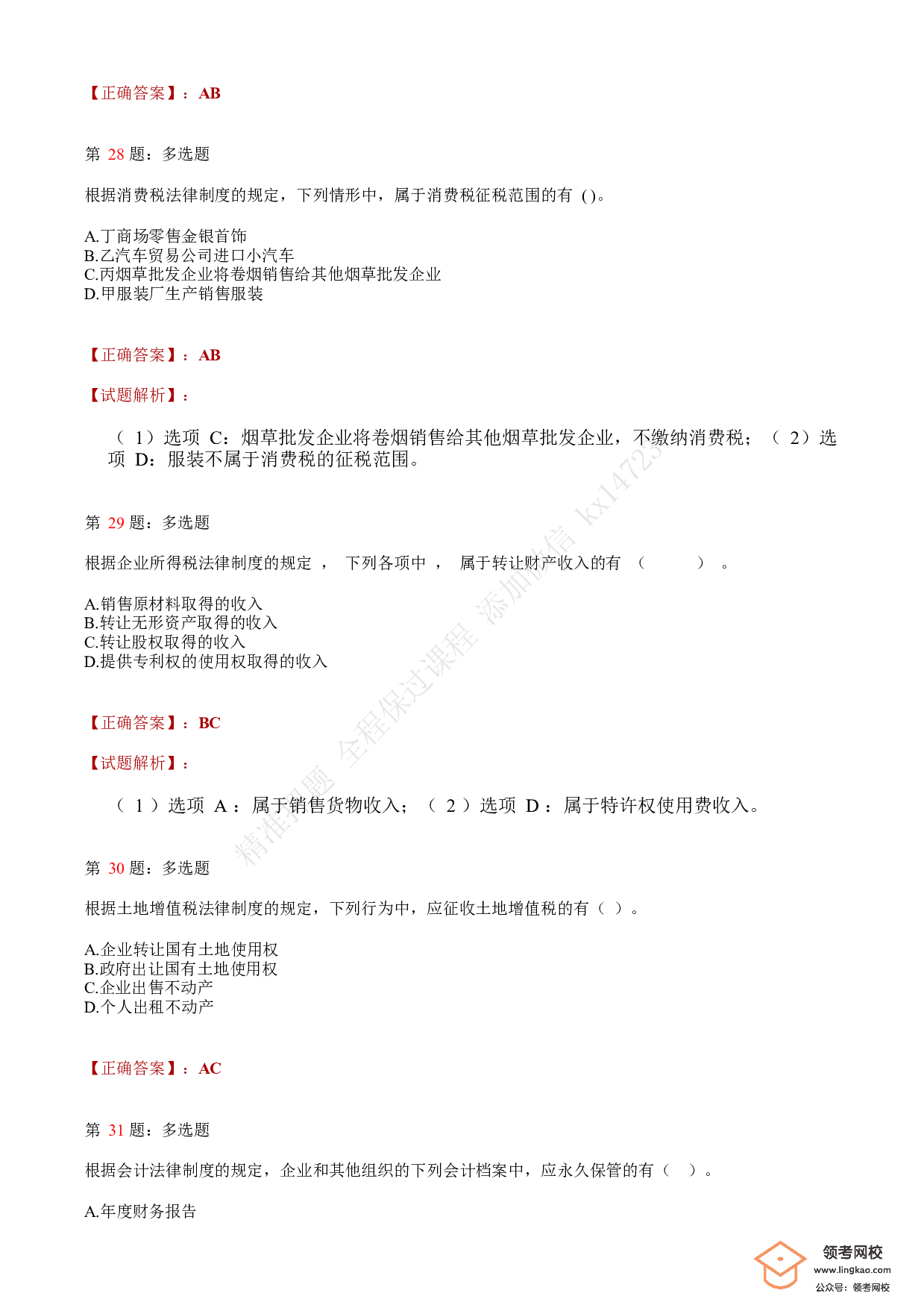 2019年初级会计职称考试《经济法基础》答案解析2.pdf 第9页