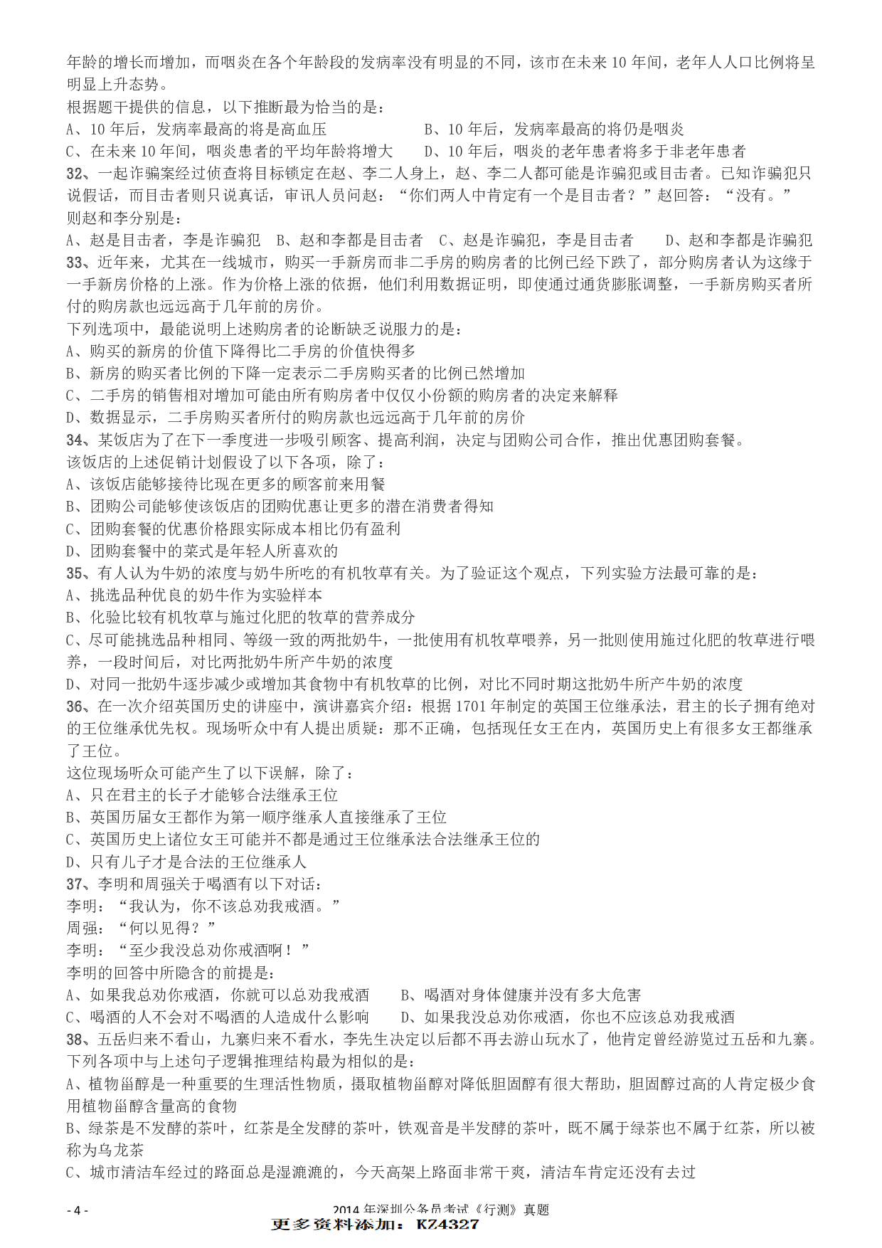 2014深圳市公务员录用考试《行测》真题.pdf 第4页