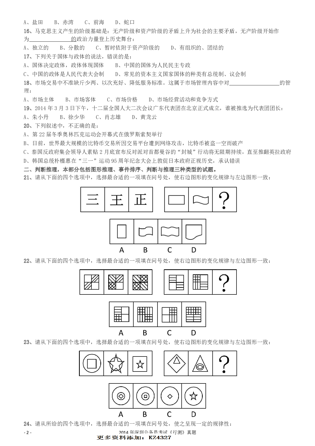 2014深圳市公务员录用考试《行测》真题.pdf 第2页