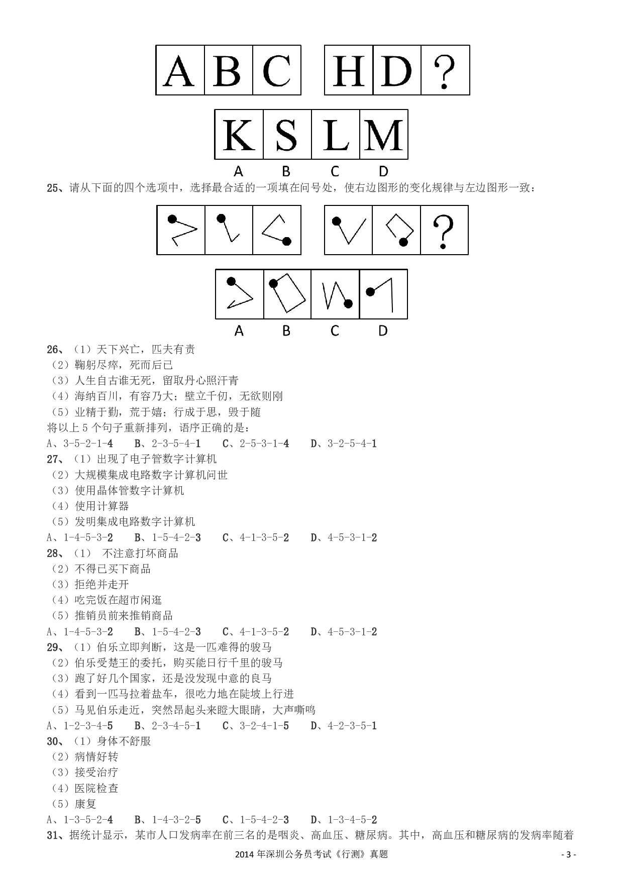 2014深圳市公务员录用考试《行测》真题.pdf 第3页