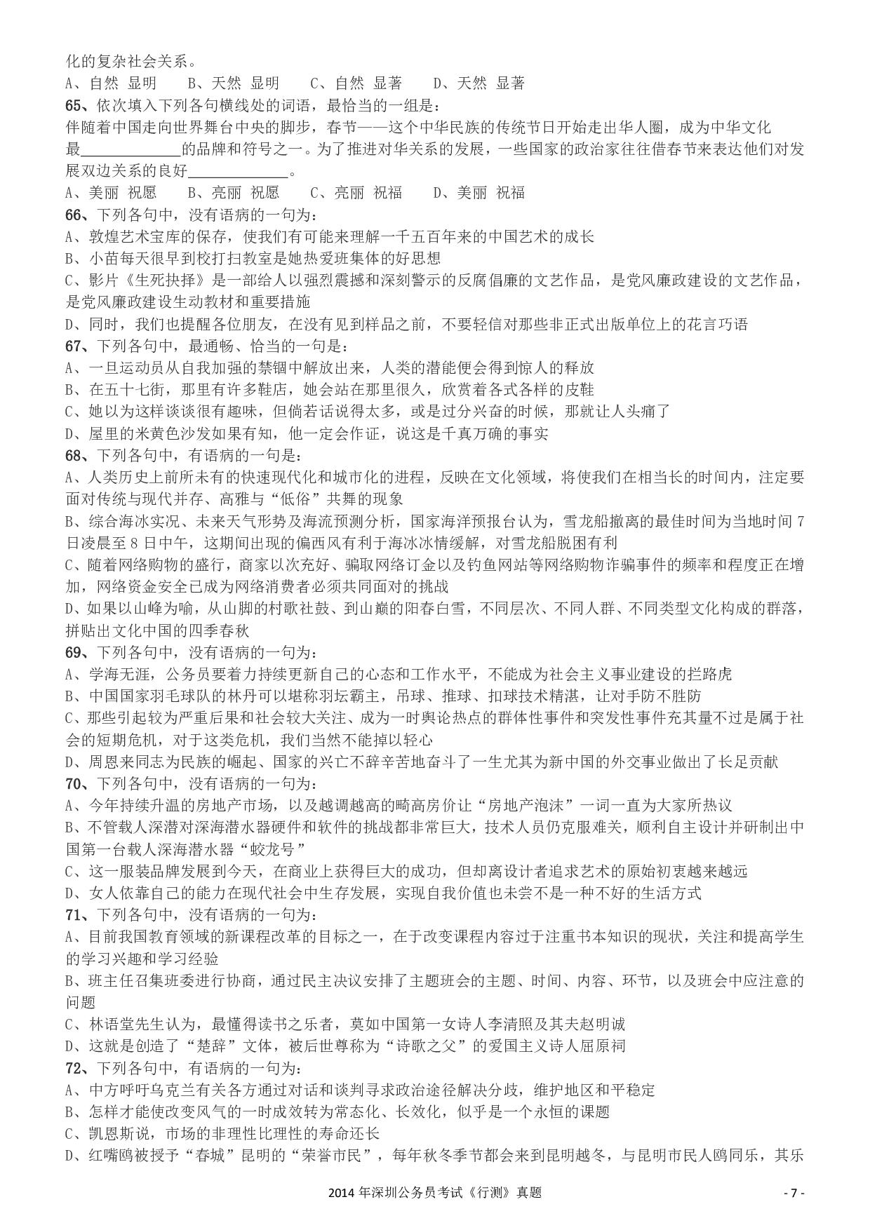 2014深圳市公务员录用考试《行测》真题.pdf 第7页