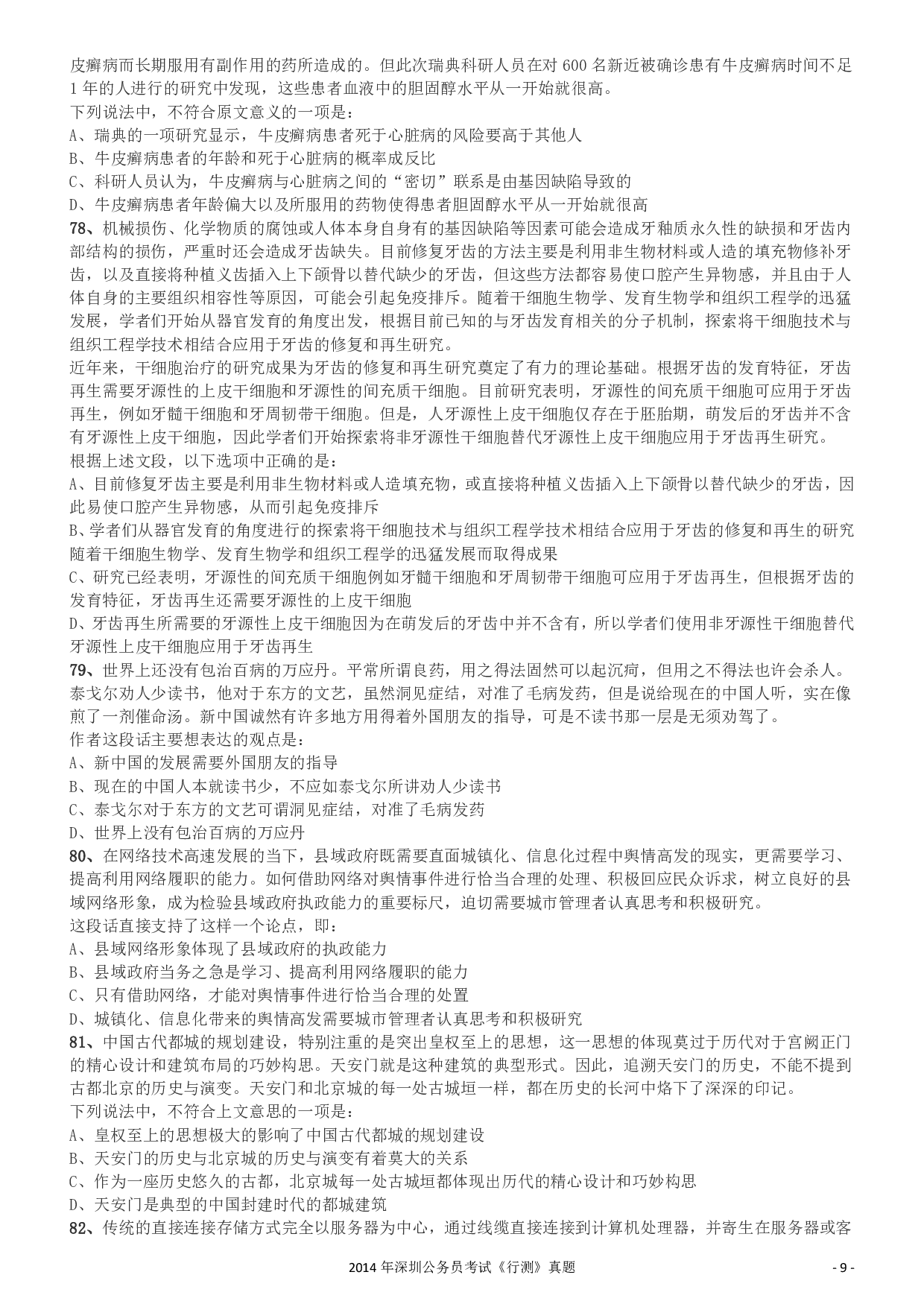 2014深圳市公务员录用考试《行测》真题.pdf 第9页
