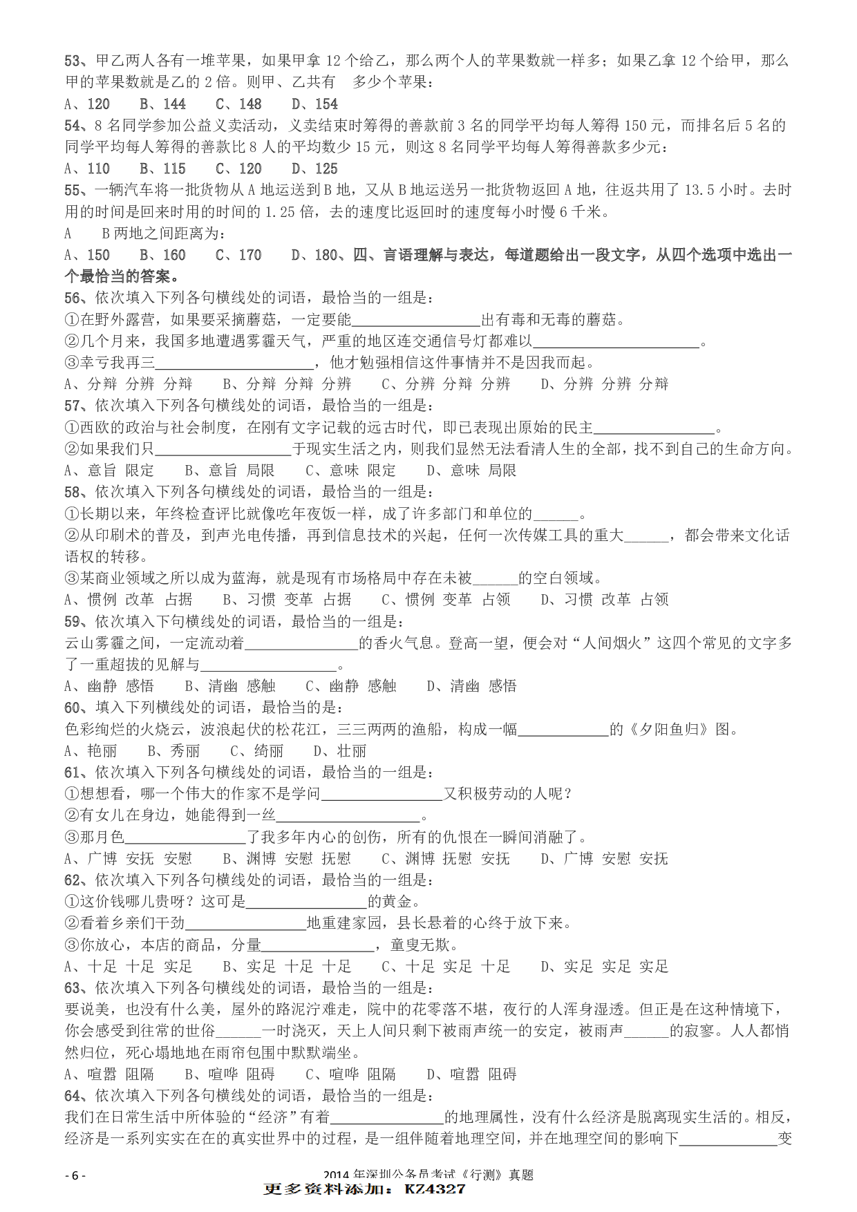 2014深圳市公务员录用考试《行测》真题.pdf 第6页