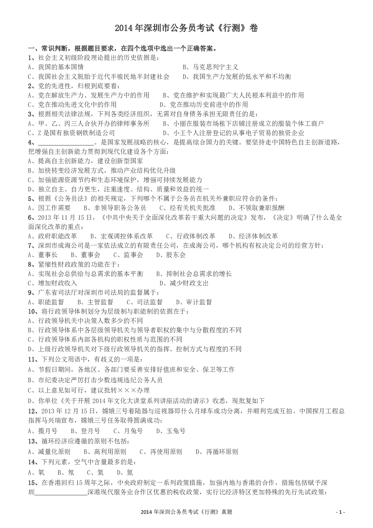 2014深圳市公务员录用考试《行测》真题.pdf 第1页