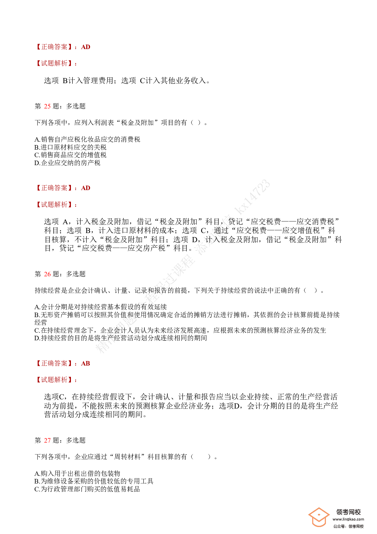 2020年初级会计职称考试《初级会计实务》答案解析1.pdf 第9页