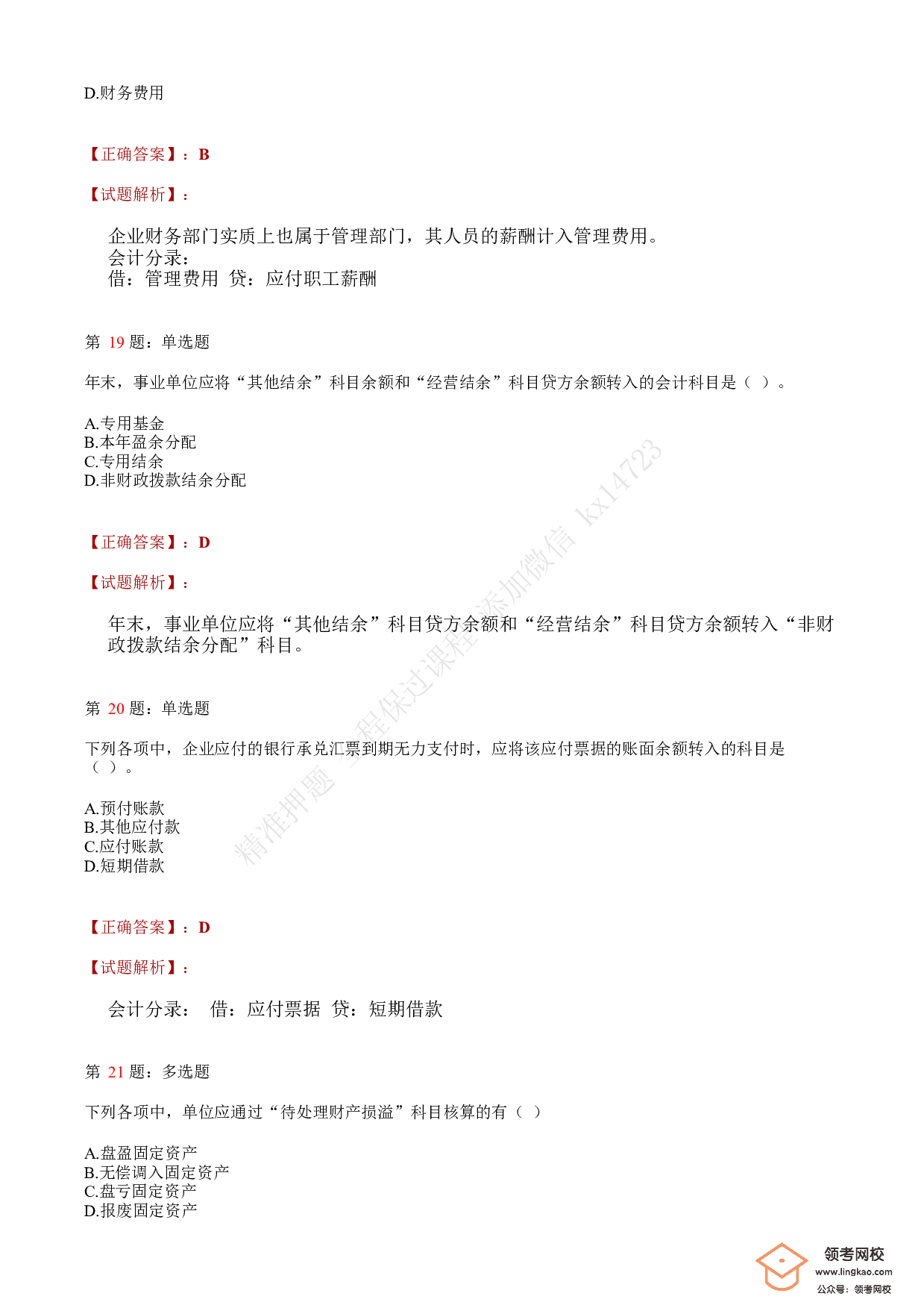 2020年初级会计职称考试《初级会计实务》答案解析1.pdf 第7页