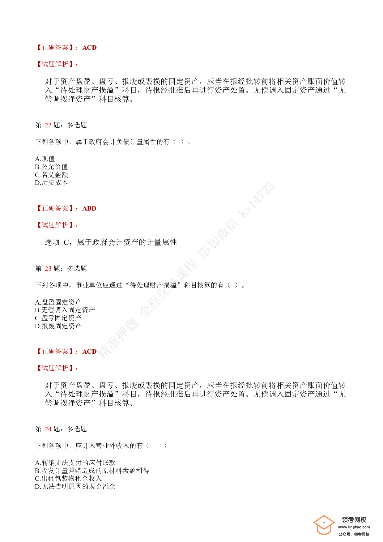 2020年初级会计职称考试《初级会计实务》答案解析1.pdf 第8页