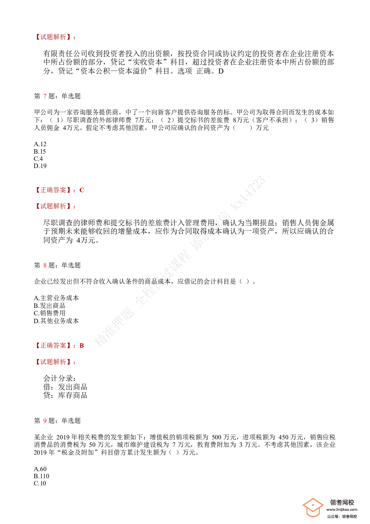 2020年初级会计职称考试《初级会计实务》答案解析1.pdf 第3页