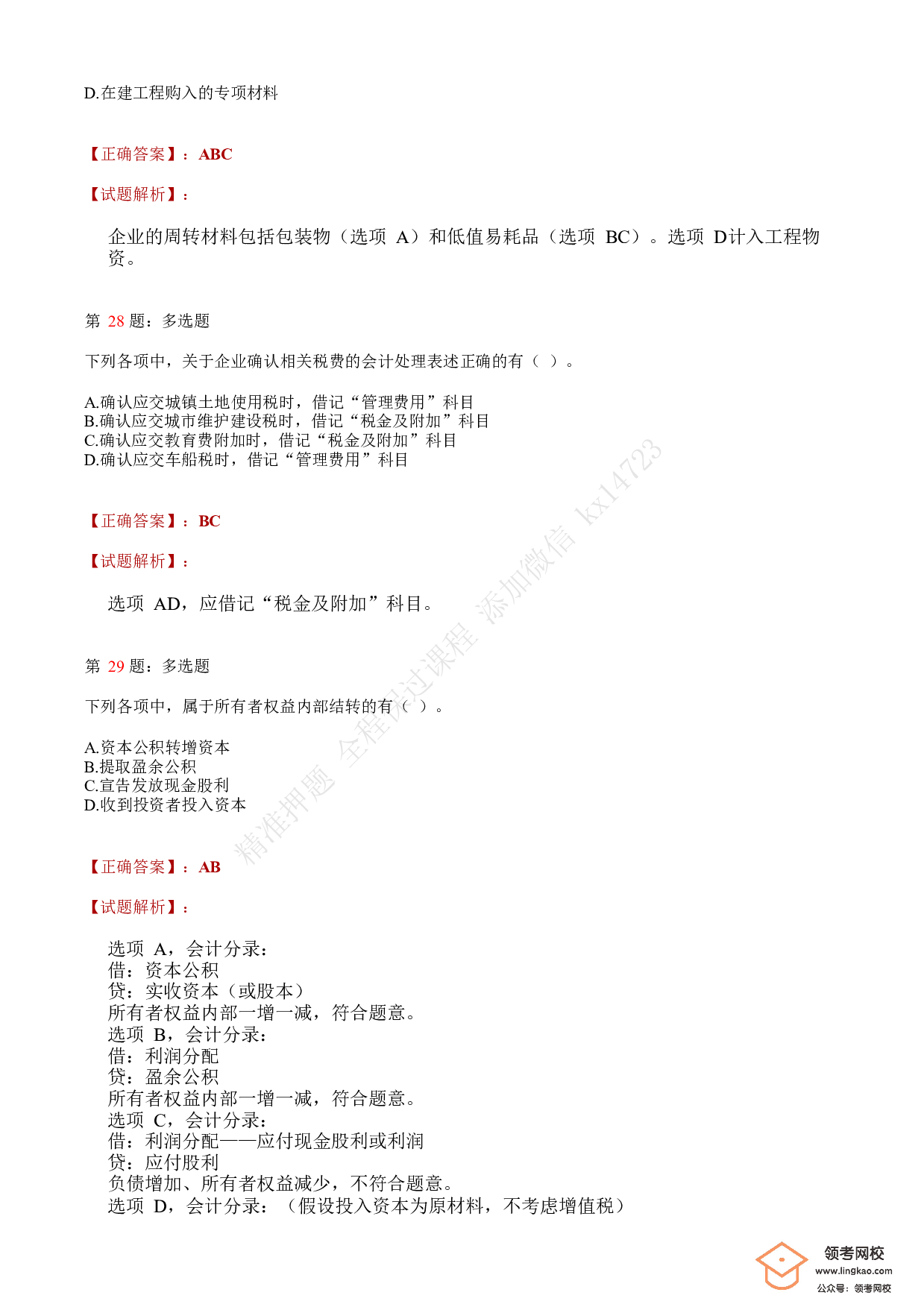 2020年初级会计职称考试《初级会计实务》答案解析1.pdf 第10页