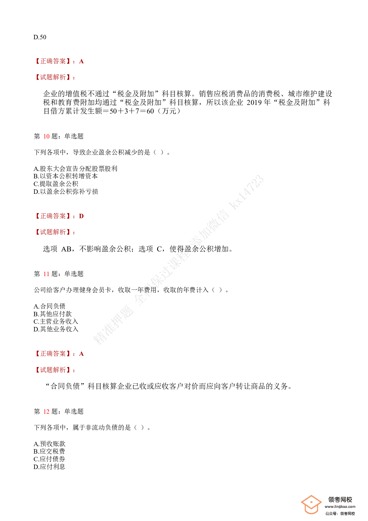 2020年初级会计职称考试《初级会计实务》答案解析1.pdf 第4页