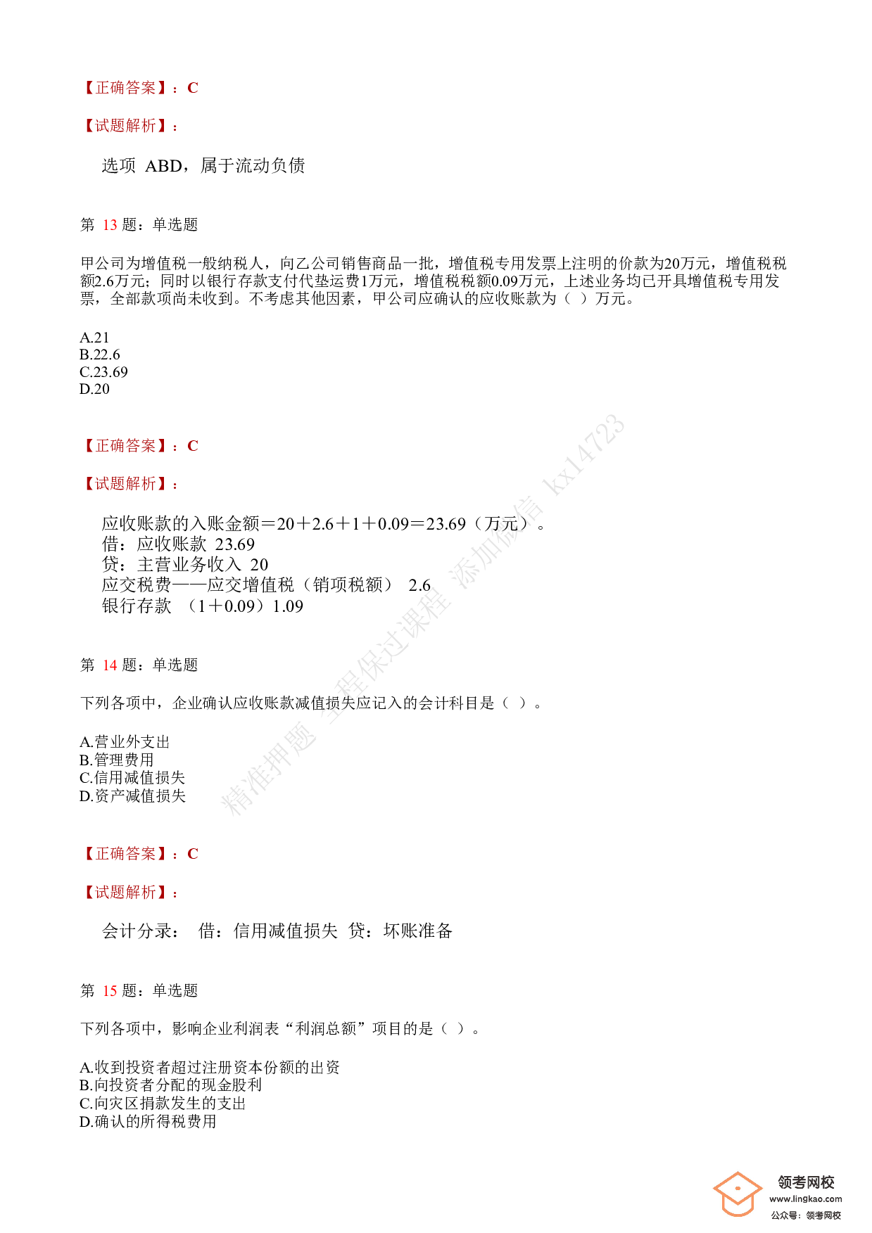 2020年初级会计职称考试《初级会计实务》答案解析1.pdf 第5页