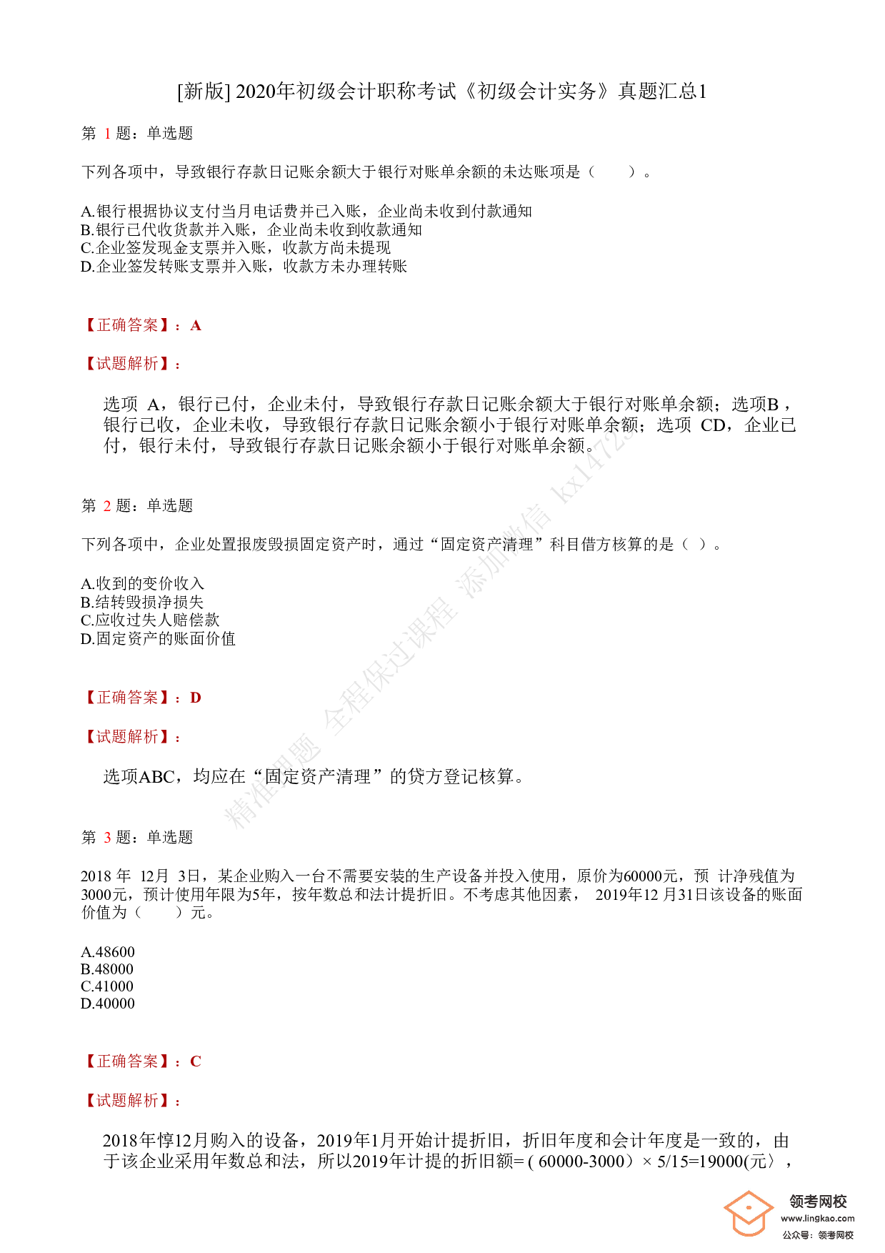 2020年初级会计职称考试《初级会计实务》答案解析1.pdf 第1页