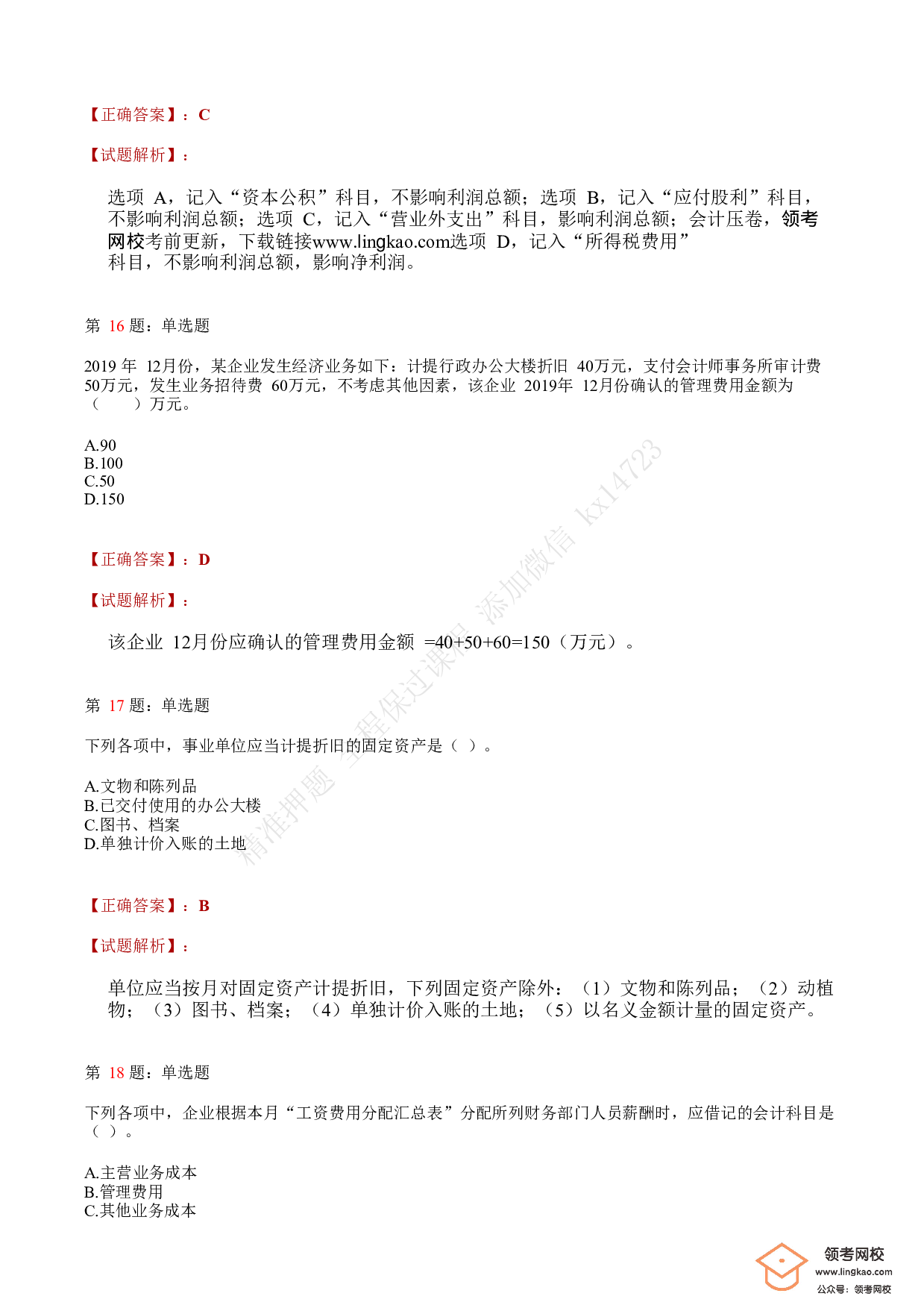 2020年初级会计职称考试《初级会计实务》答案解析1.pdf 第6页