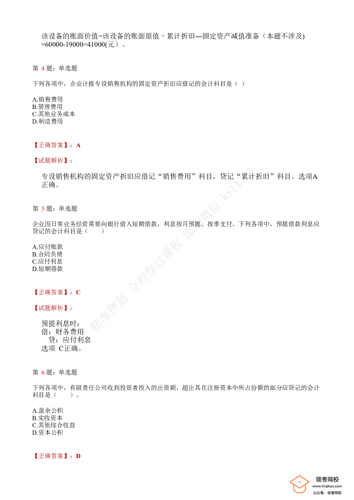 2020年初级会计职称考试《初级会计实务》答案解析1.pdf 第2页