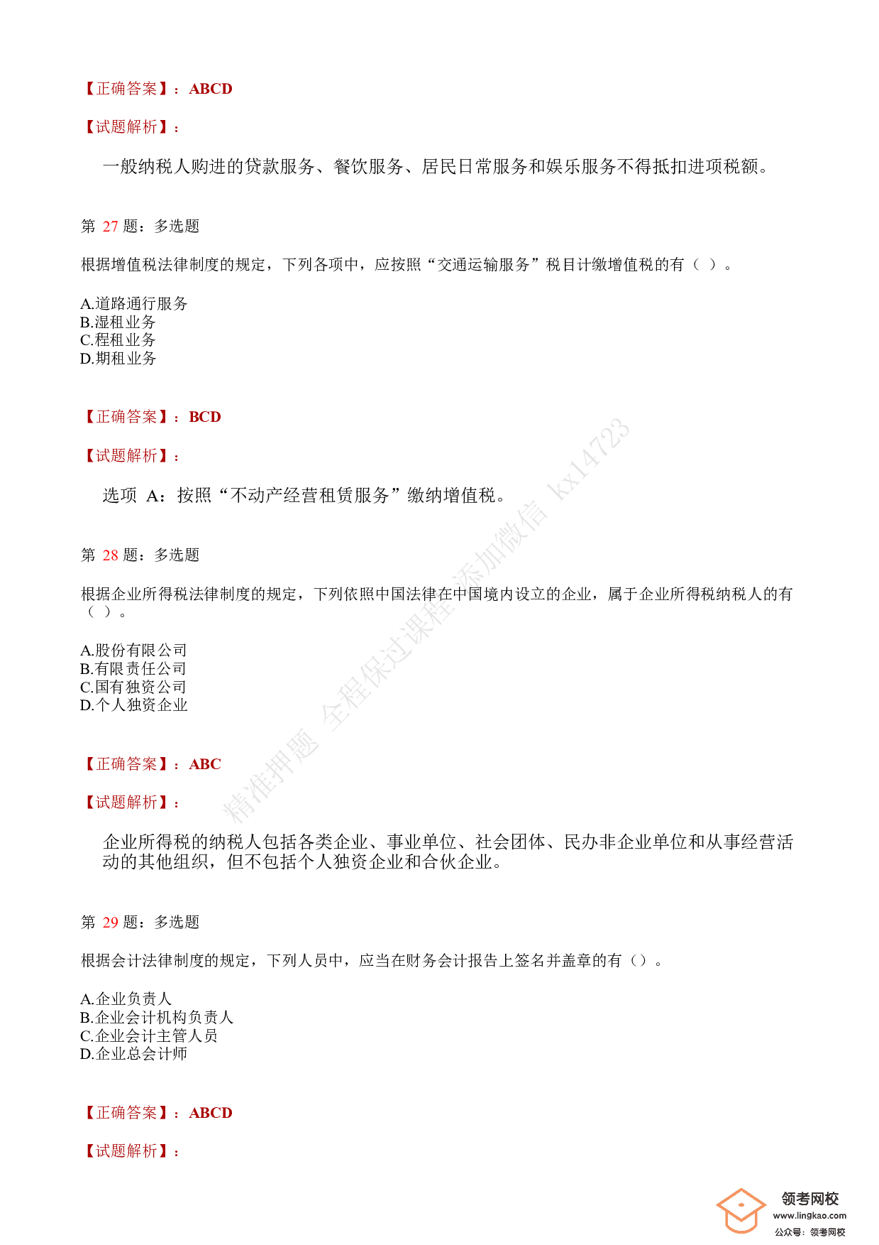 2019年初级会计职称考试《经济法基础》答案解析3(1).pdf 第9页