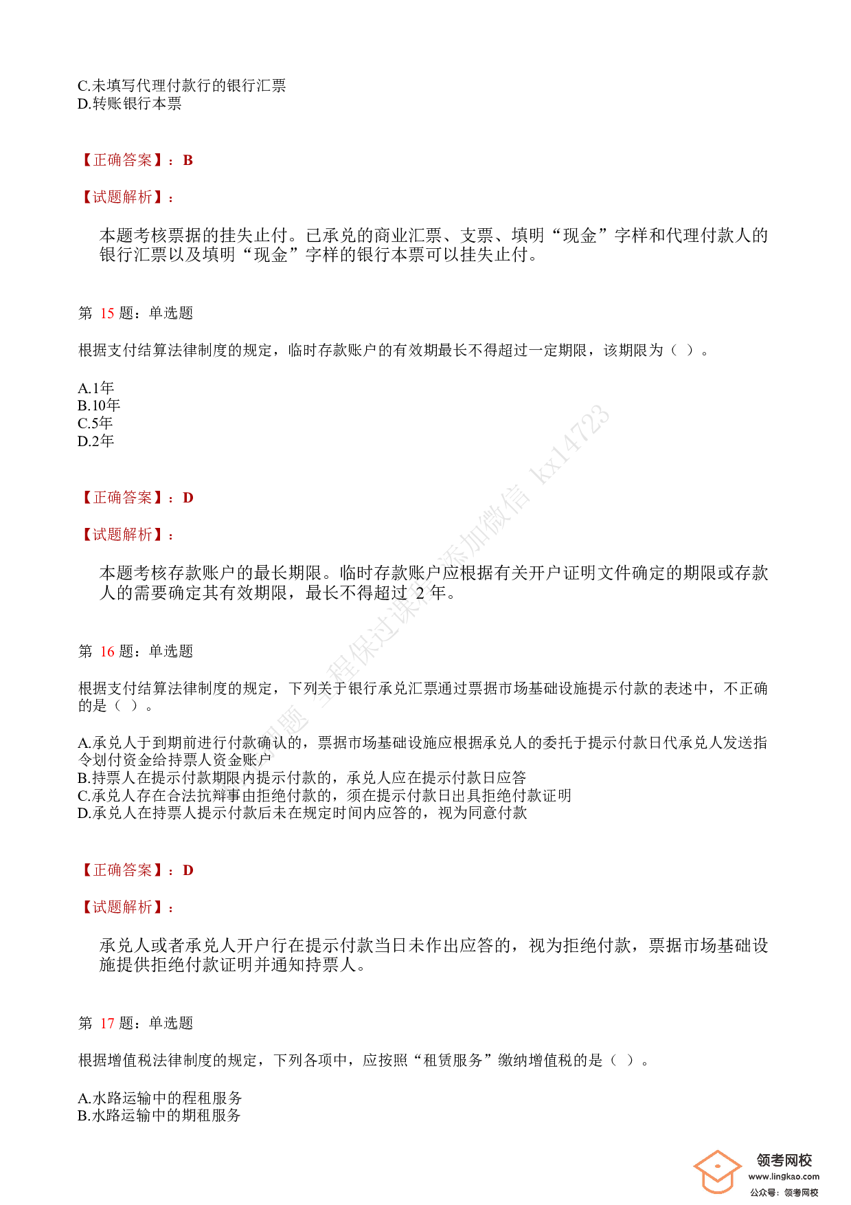 2019年初级会计职称考试《经济法基础》答案解析3(1).pdf 第5页