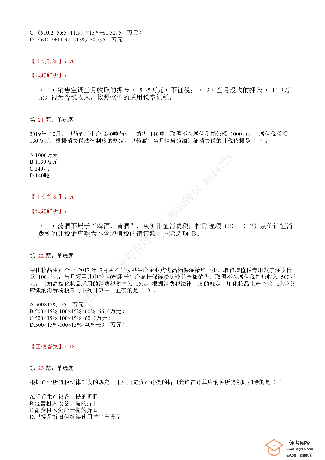 2019年初级会计职称考试《经济法基础》答案解析3(1).pdf 第7页
