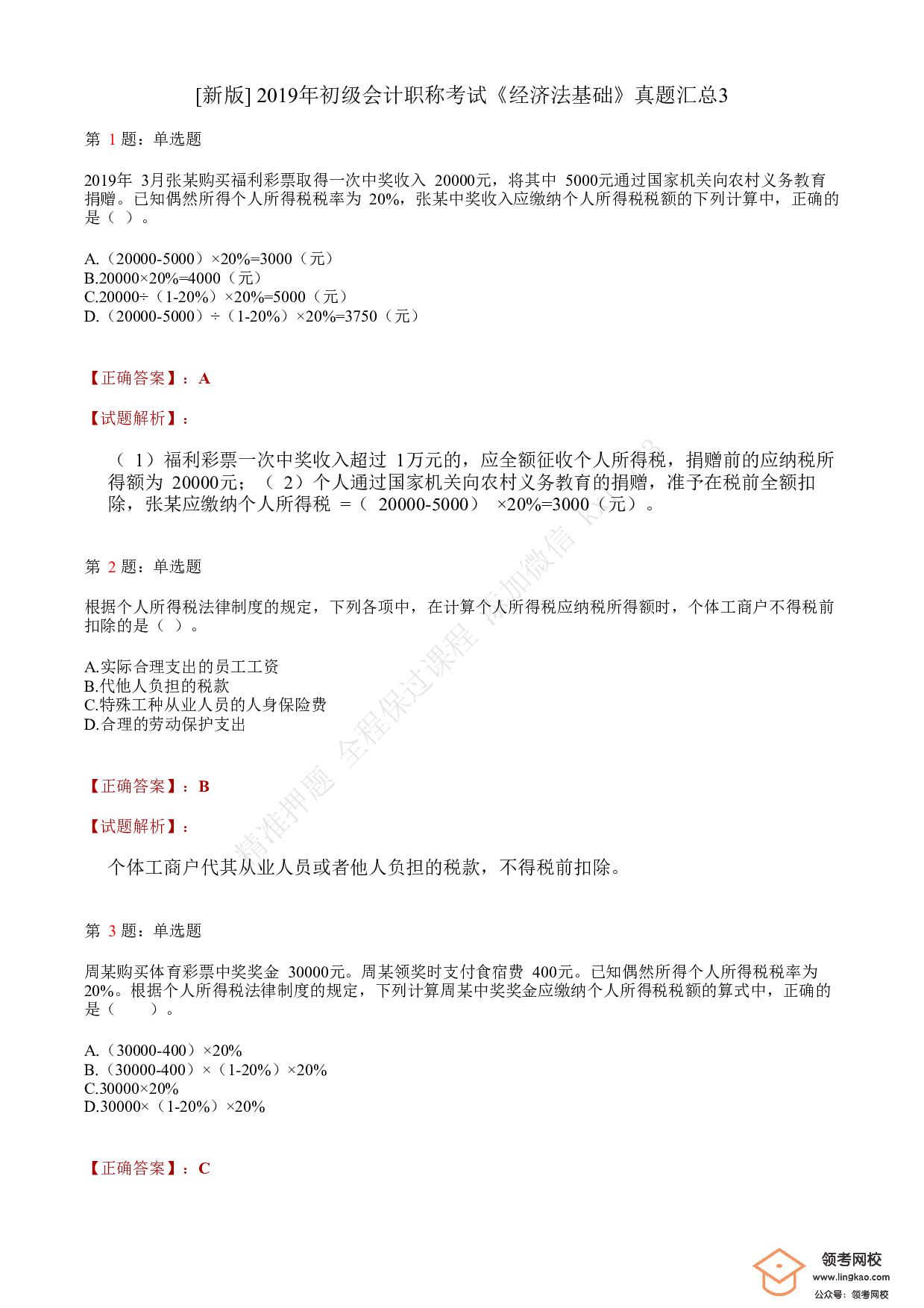 2019年初级会计职称考试《经济法基础》答案解析3(1).pdf 第1页