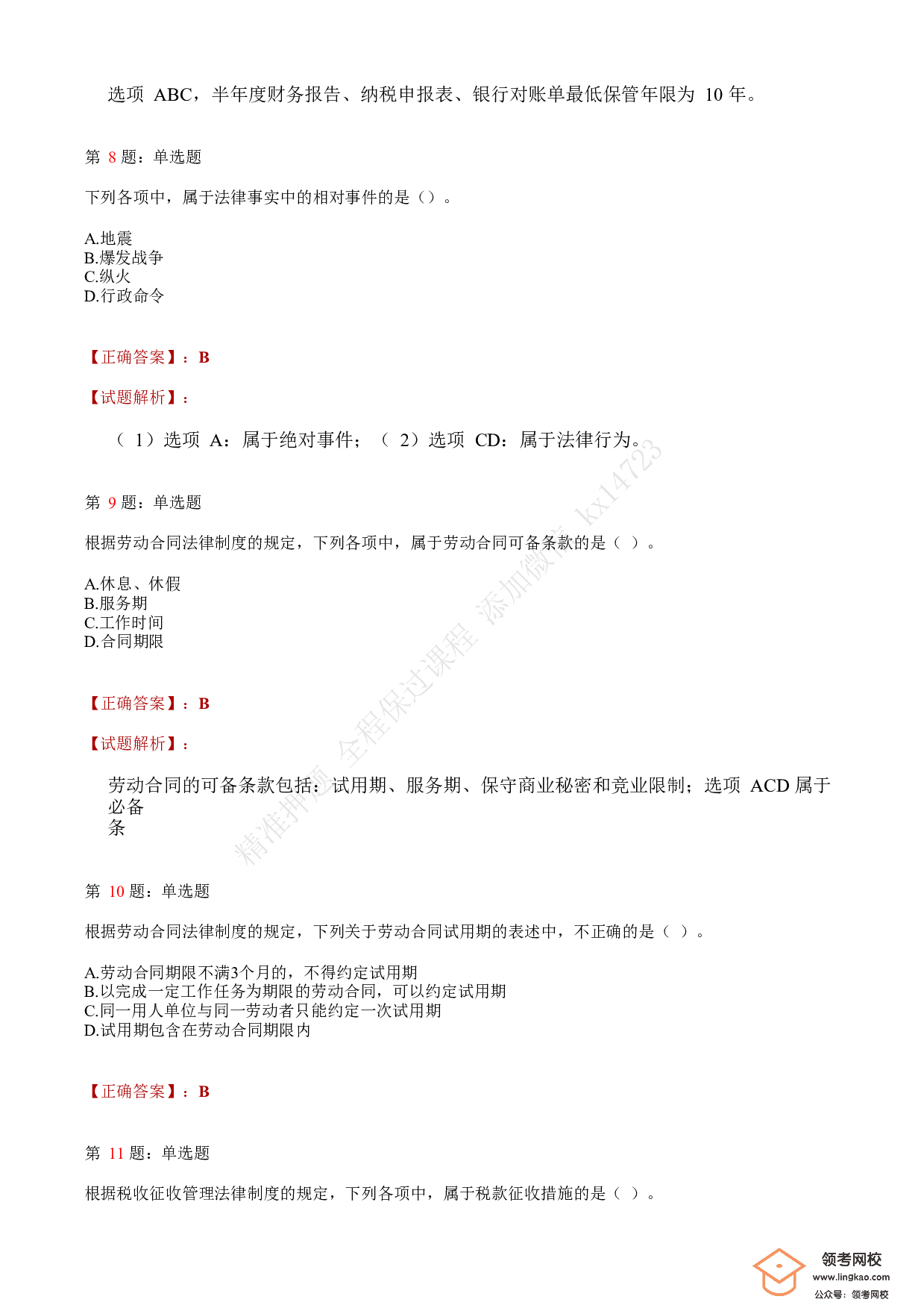 2019年初级会计职称考试《经济法基础》答案解析3(1).pdf 第3页