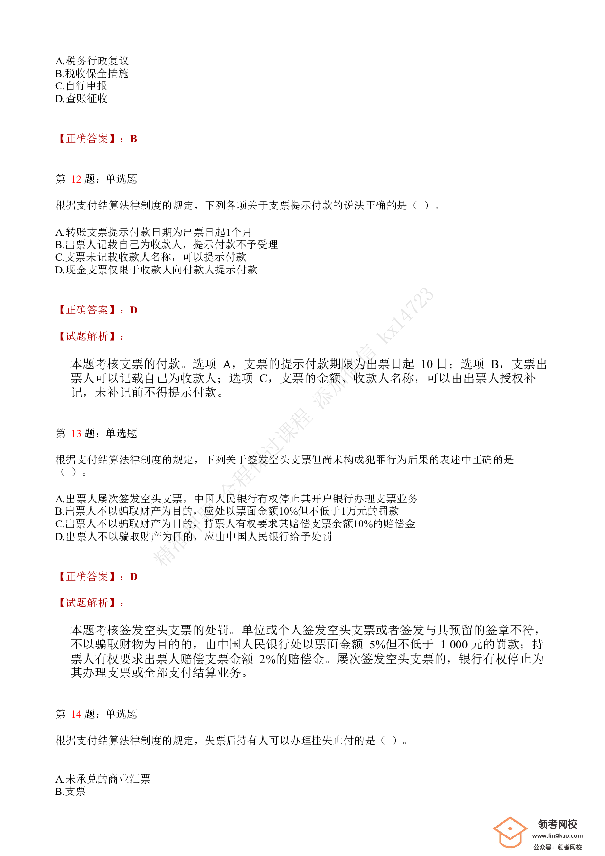 2019年初级会计职称考试《经济法基础》答案解析3(1).pdf 第4页