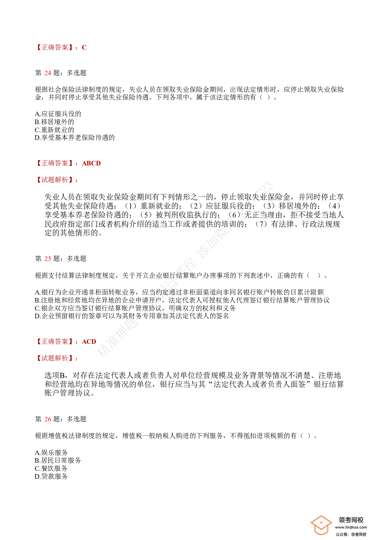 2019年初级会计职称考试《经济法基础》答案解析3(1).pdf 第8页