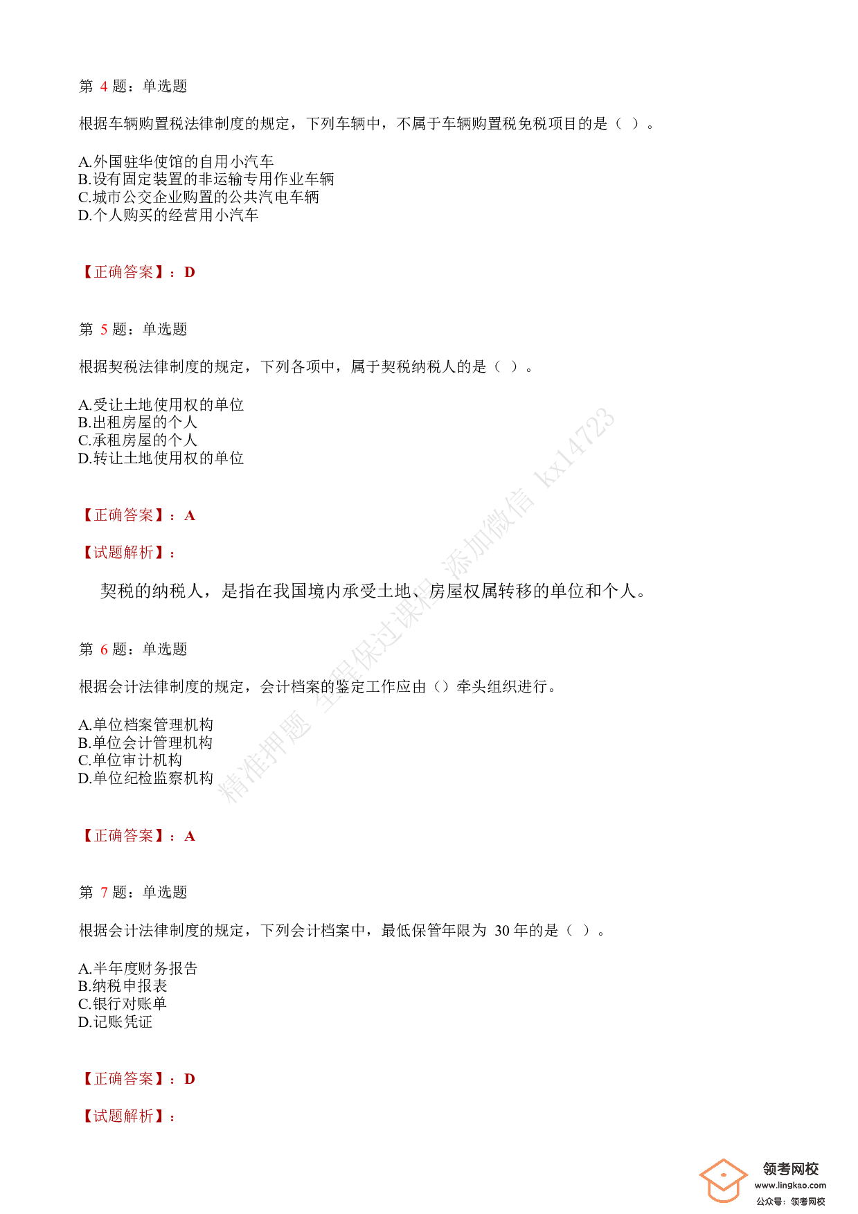 2019年初级会计职称考试《经济法基础》答案解析3(1).pdf 第2页