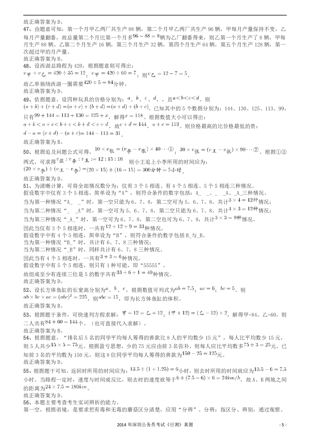 2014深圳市公务员录用考试《行测》真题答案及解析.pdf 第5页