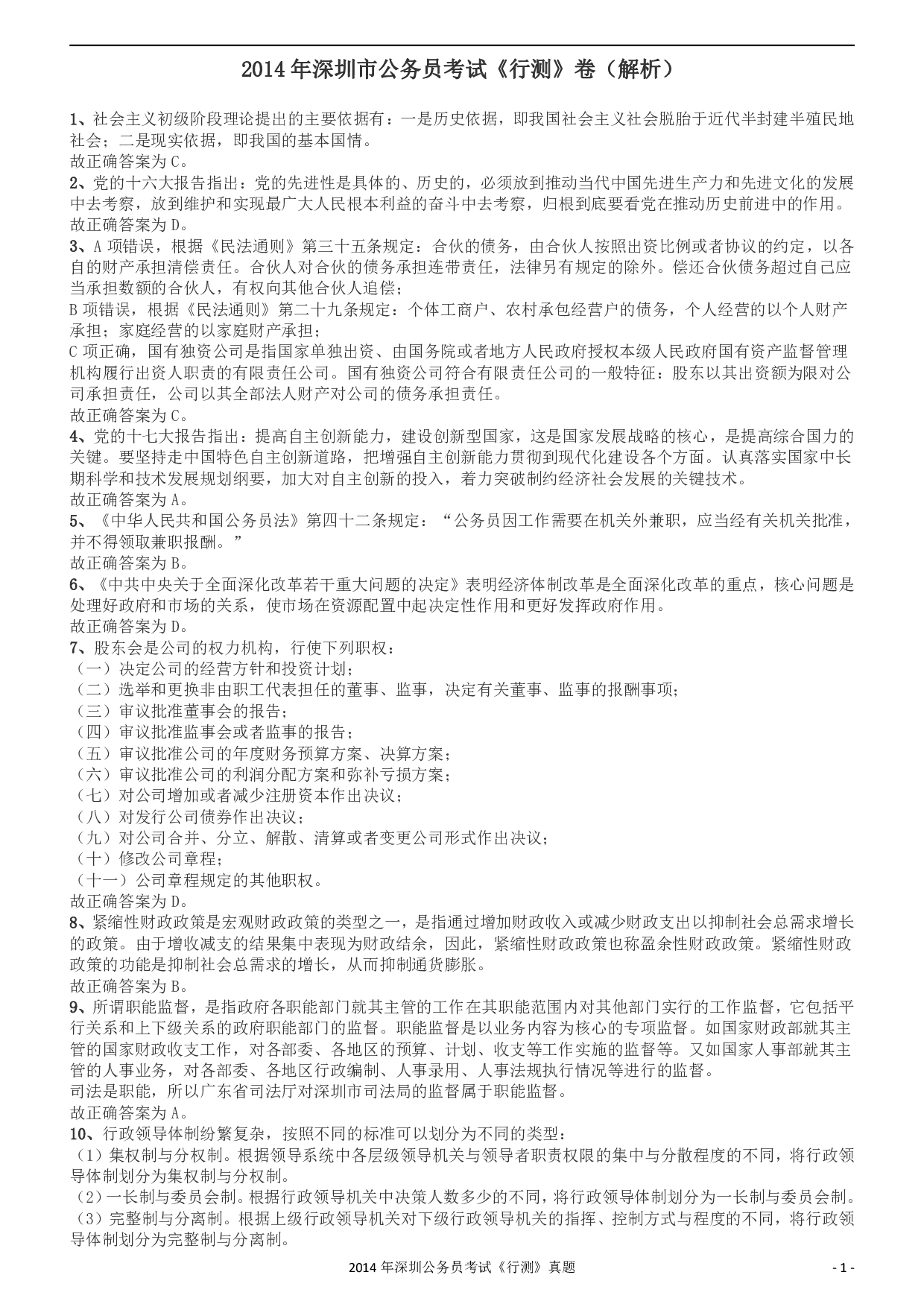 2014深圳市公务员录用考试《行测》真题答案及解析.pdf 第1页